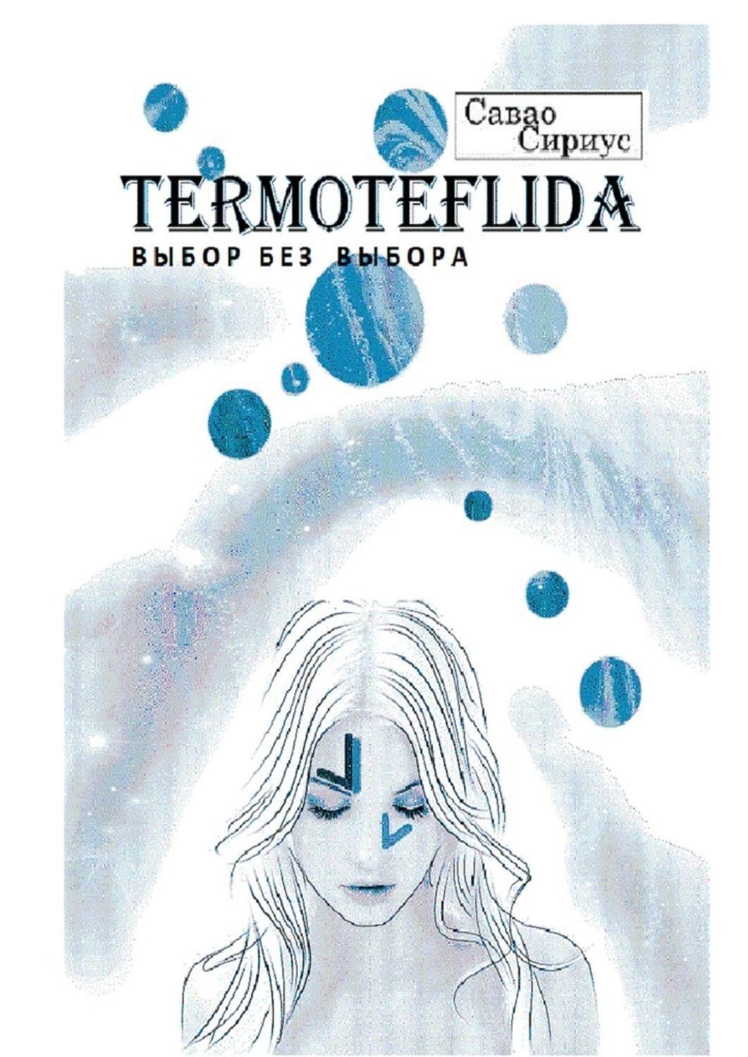 Обложка книги «TERMOTEFLIDA. Выбор без выбора»