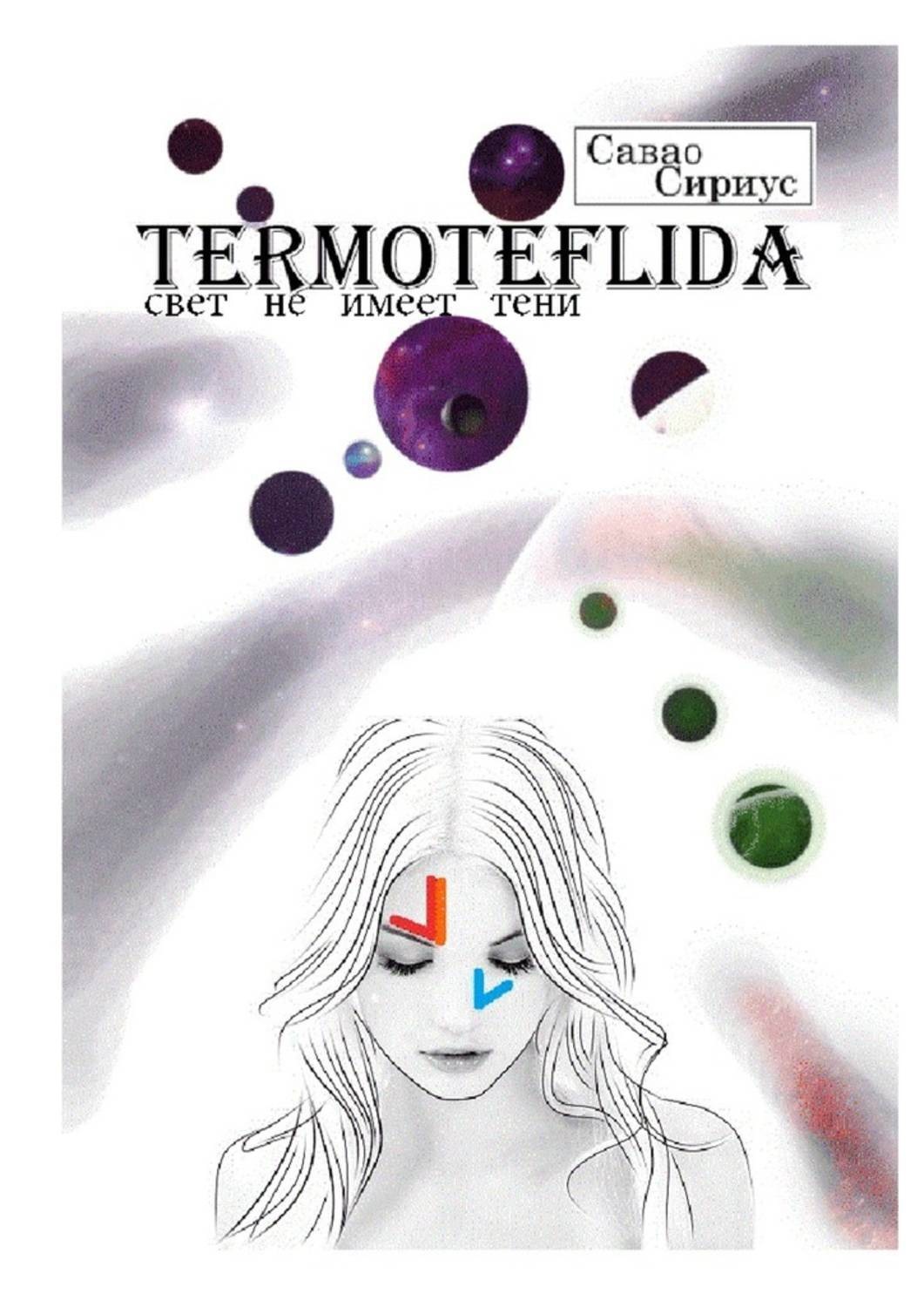 Обложка книги «TERMOTEFLIDA. Свет не имеет тени»