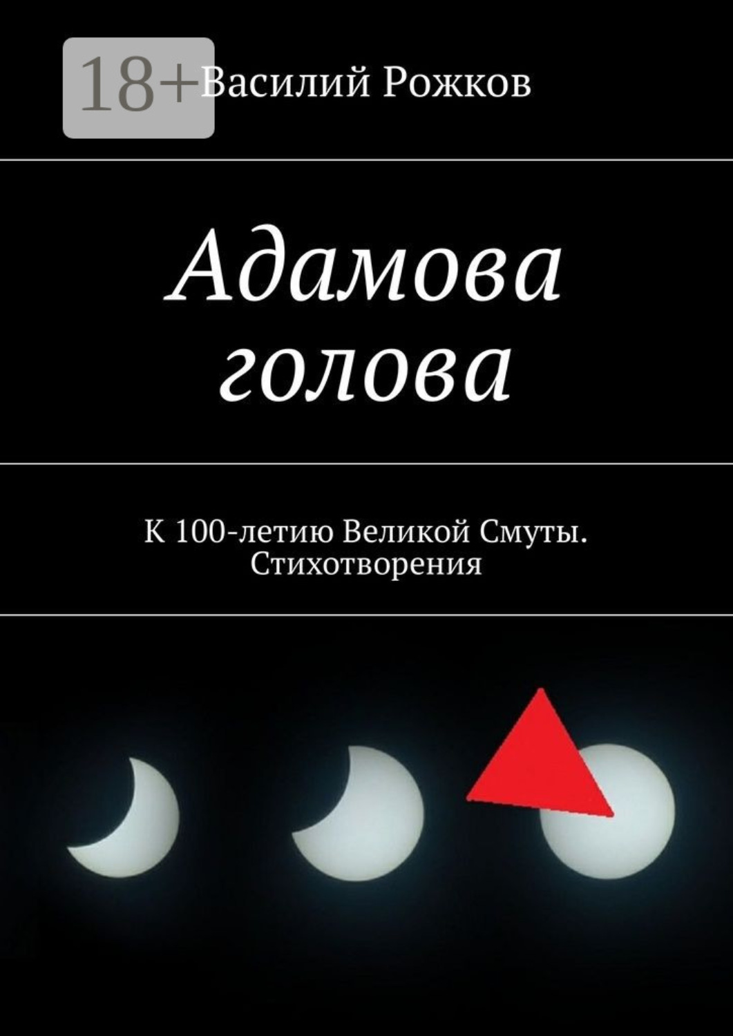 Обложка книги «Адамова голова. К 100-летию Великой Смуты. Стихотворения»