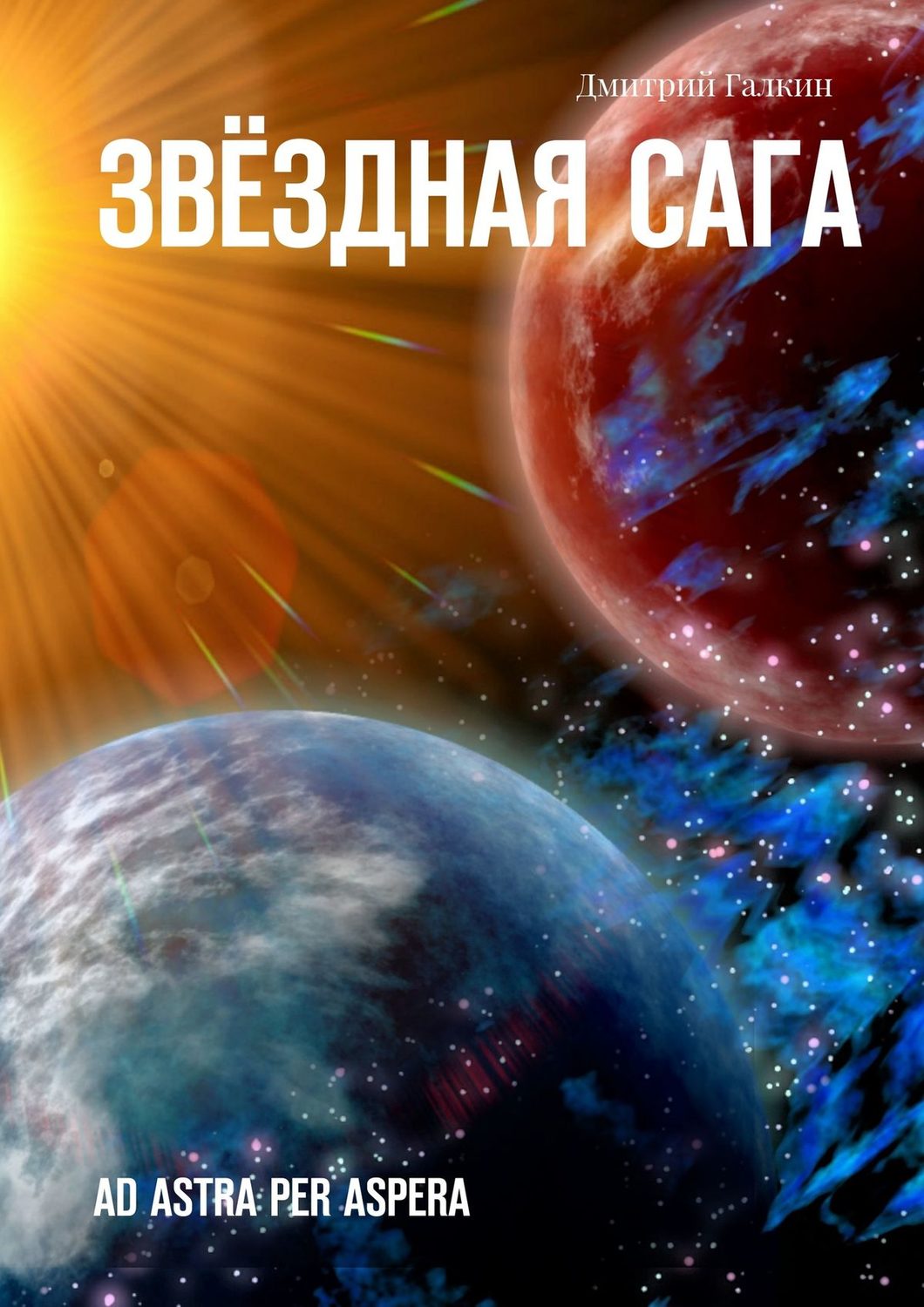 Обложка книги «Звёздная сага. Ad astra per aspera»
