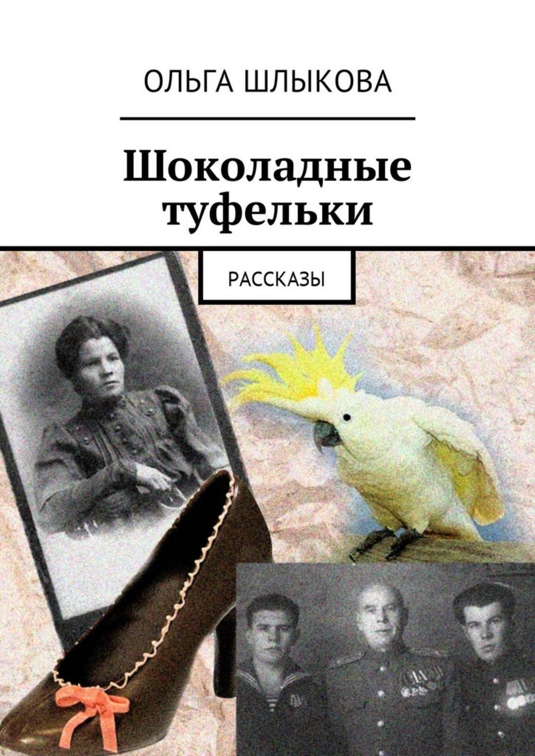 Обложка книги «Шоколадные туфельки. Рассказы»