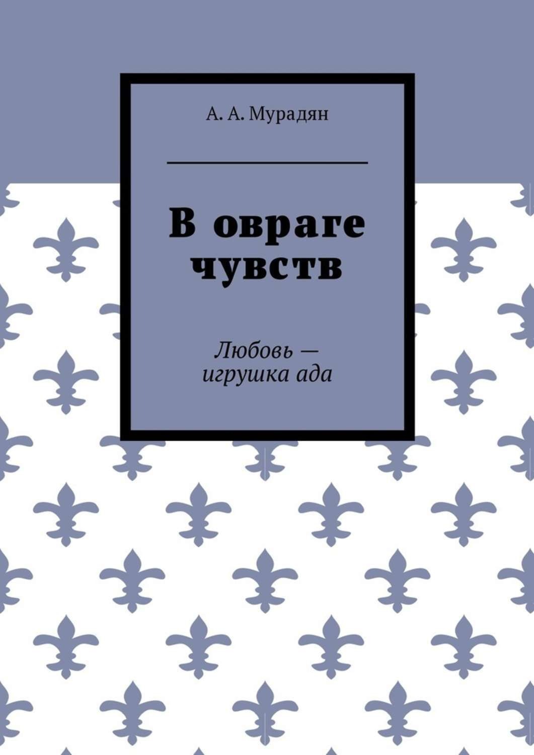 Обложка книги «В овраге чувств. Любовь – игрушка ада»