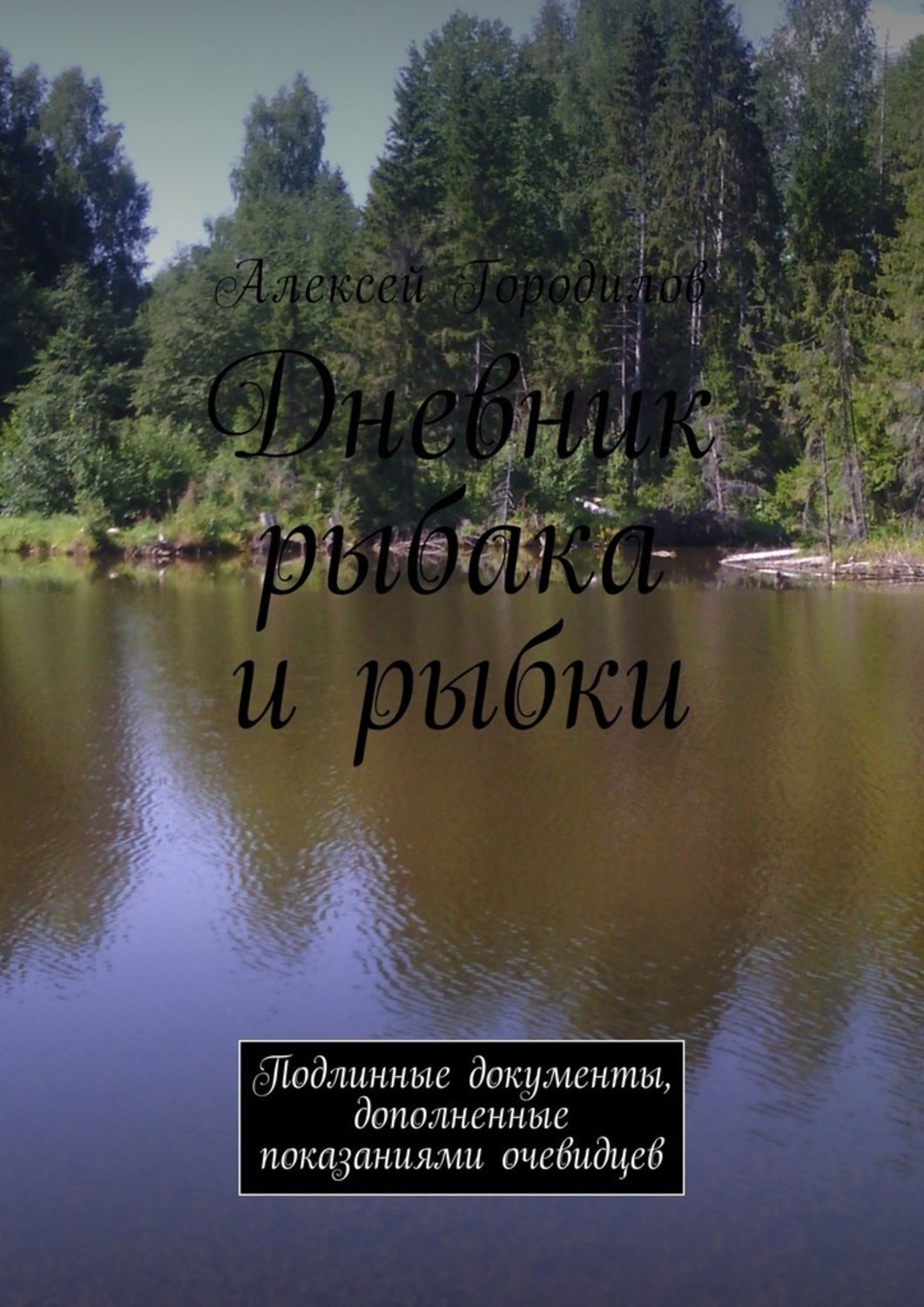 Обложка книги «Дневник рыбака и рыбки. Подлинные документы, дополненные показаниями очевидцев»