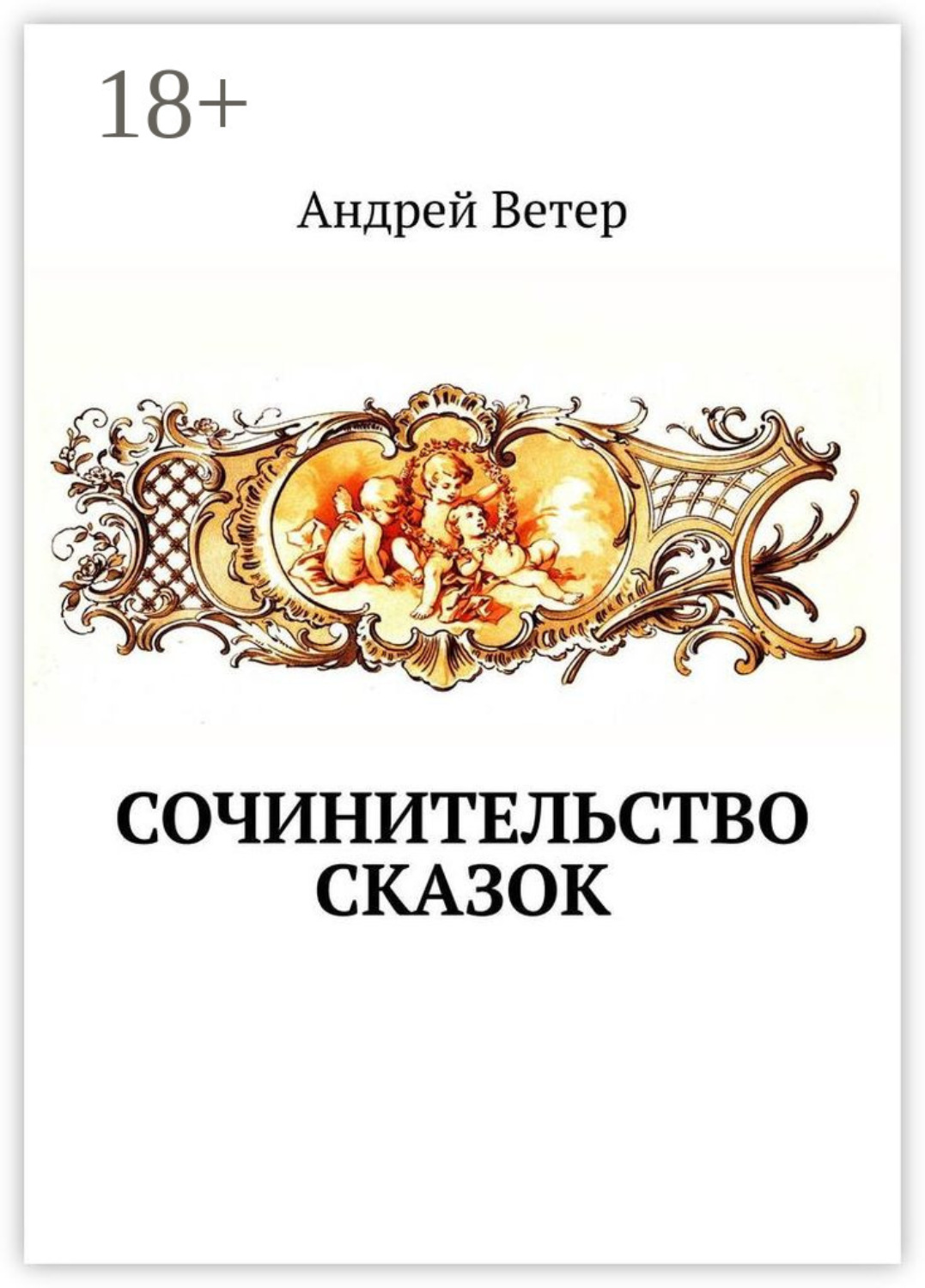 Обложка книги «Сочинительство сказок»