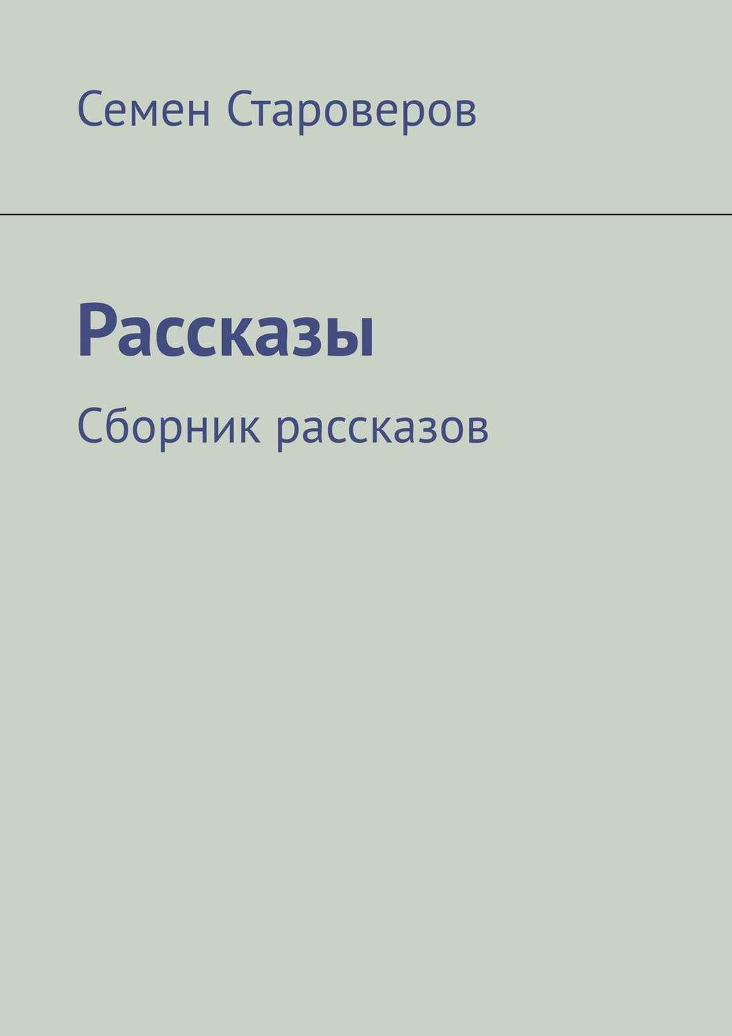Обложка книги «Рассказы. Сборник рассказов»