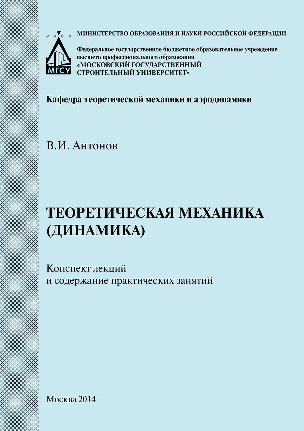 Обложка книги «Теоретическая механика (динамика). Конспект лекций и содержание практических занятий»