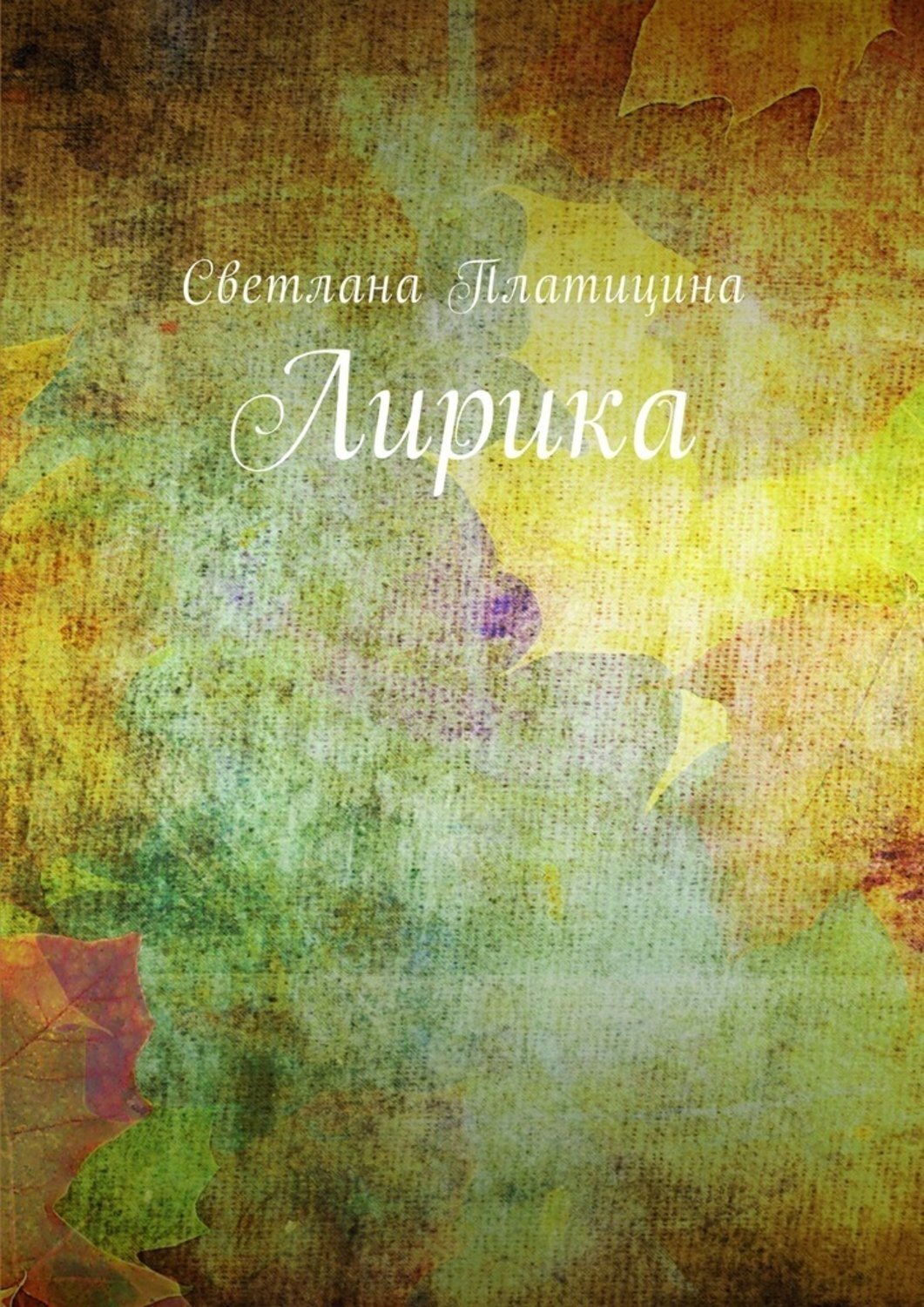 Обложка книги «Лирика»