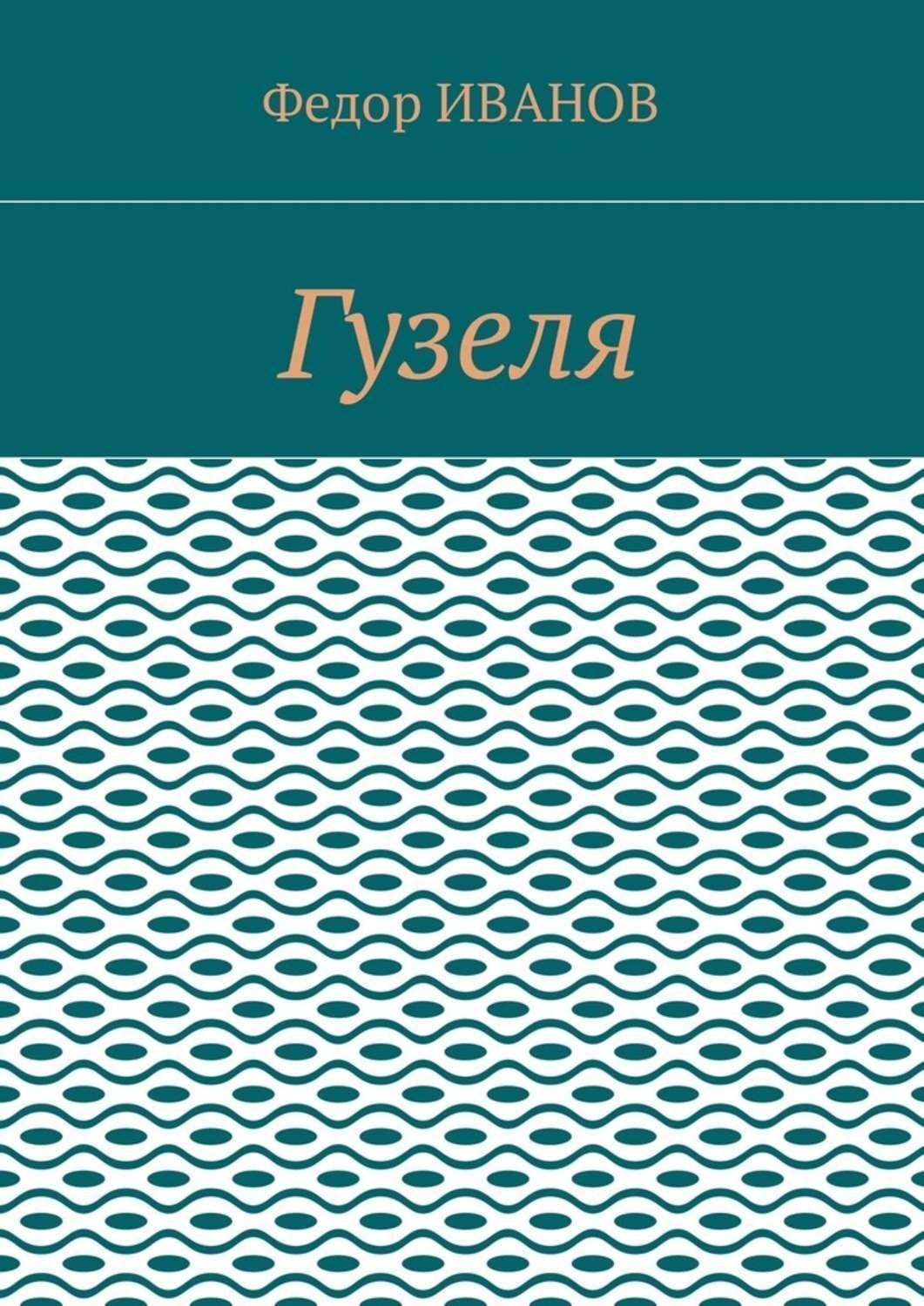 Обложка книги «Гузеля»