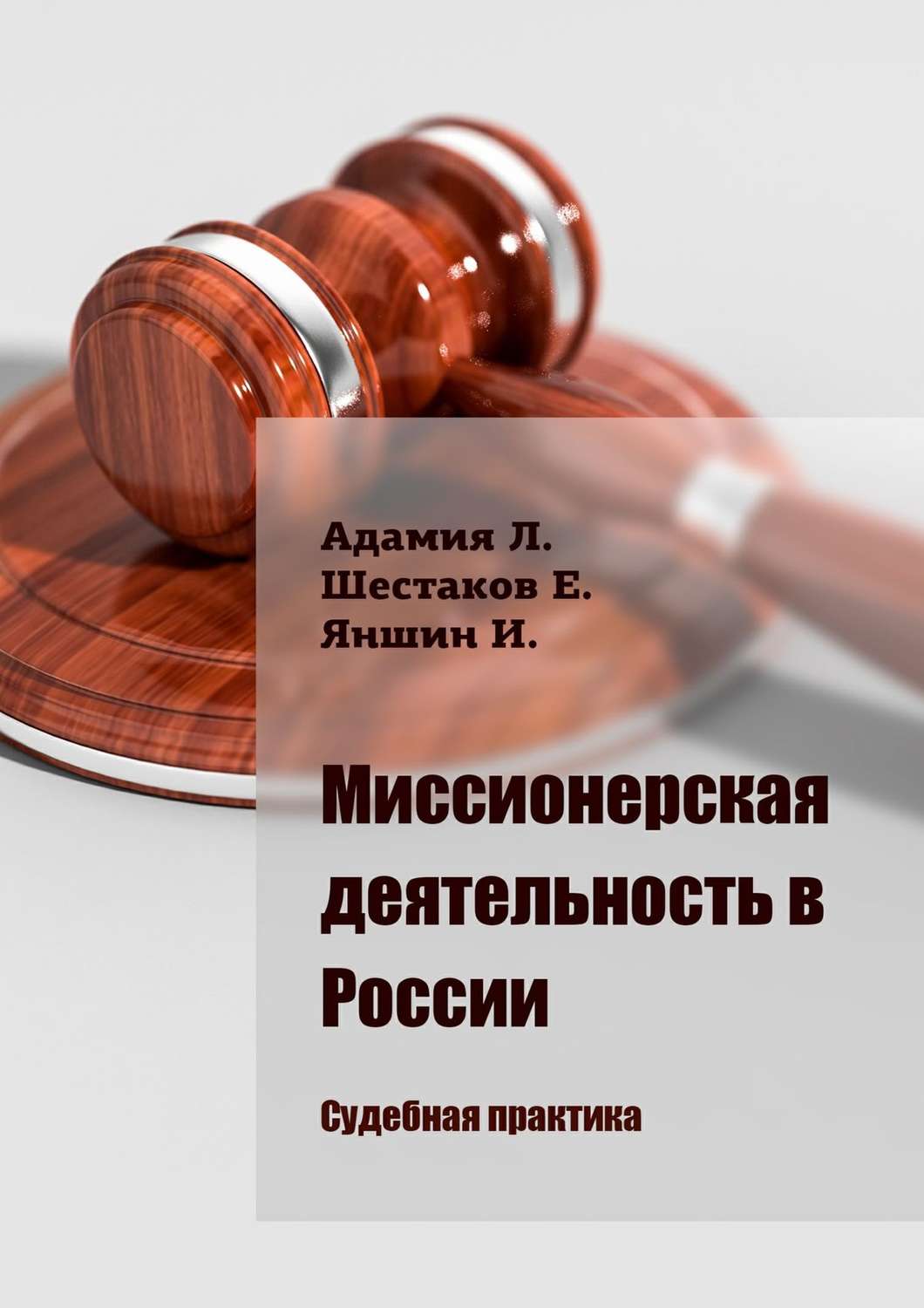 Обложка книги «Миссионерская деятельность в России. Судебная практика»
