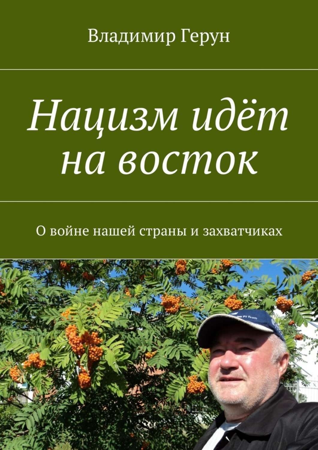 Обложка книги «Нацизм идёт на восток. О войне нашей страны и захватчиках»