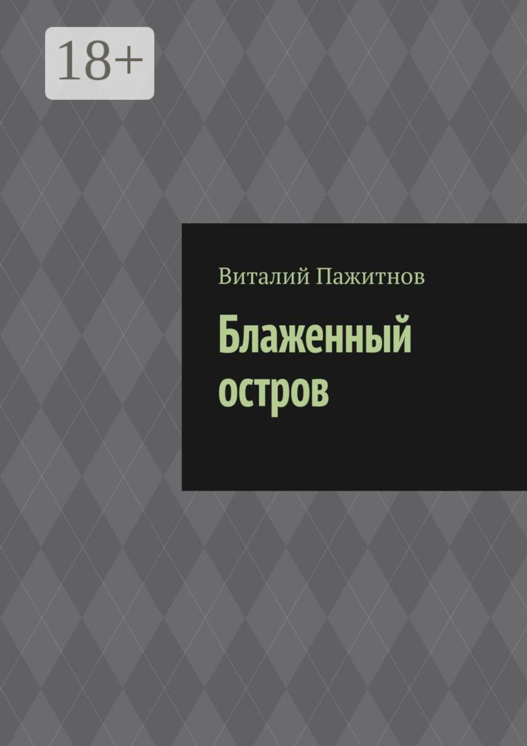 Обложка книги «Блаженный остров»