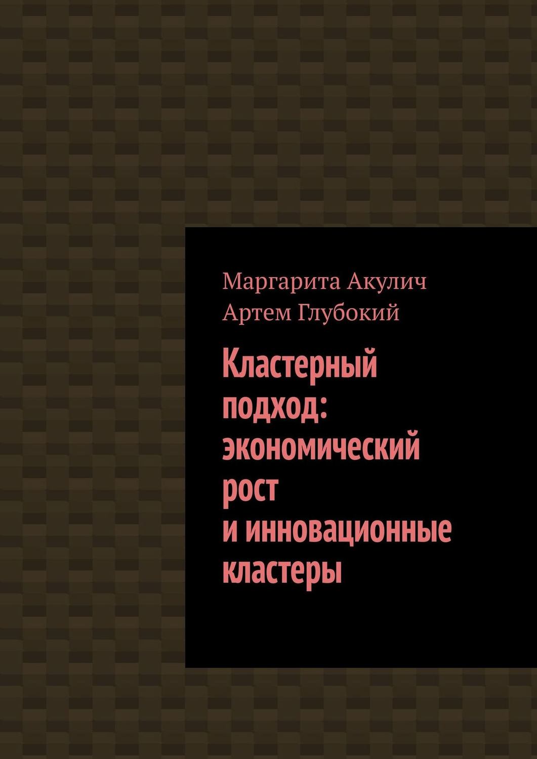 Обложка книги «Кластерный подход: экономический рост и инновационные кластеры»