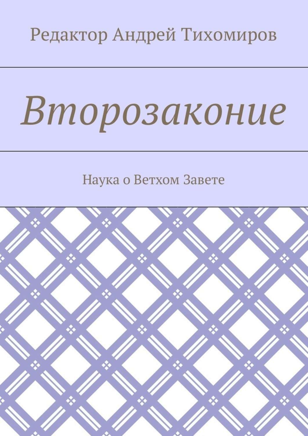 Обложка книги «Второзаконие. Наука о Ветхом Завете»