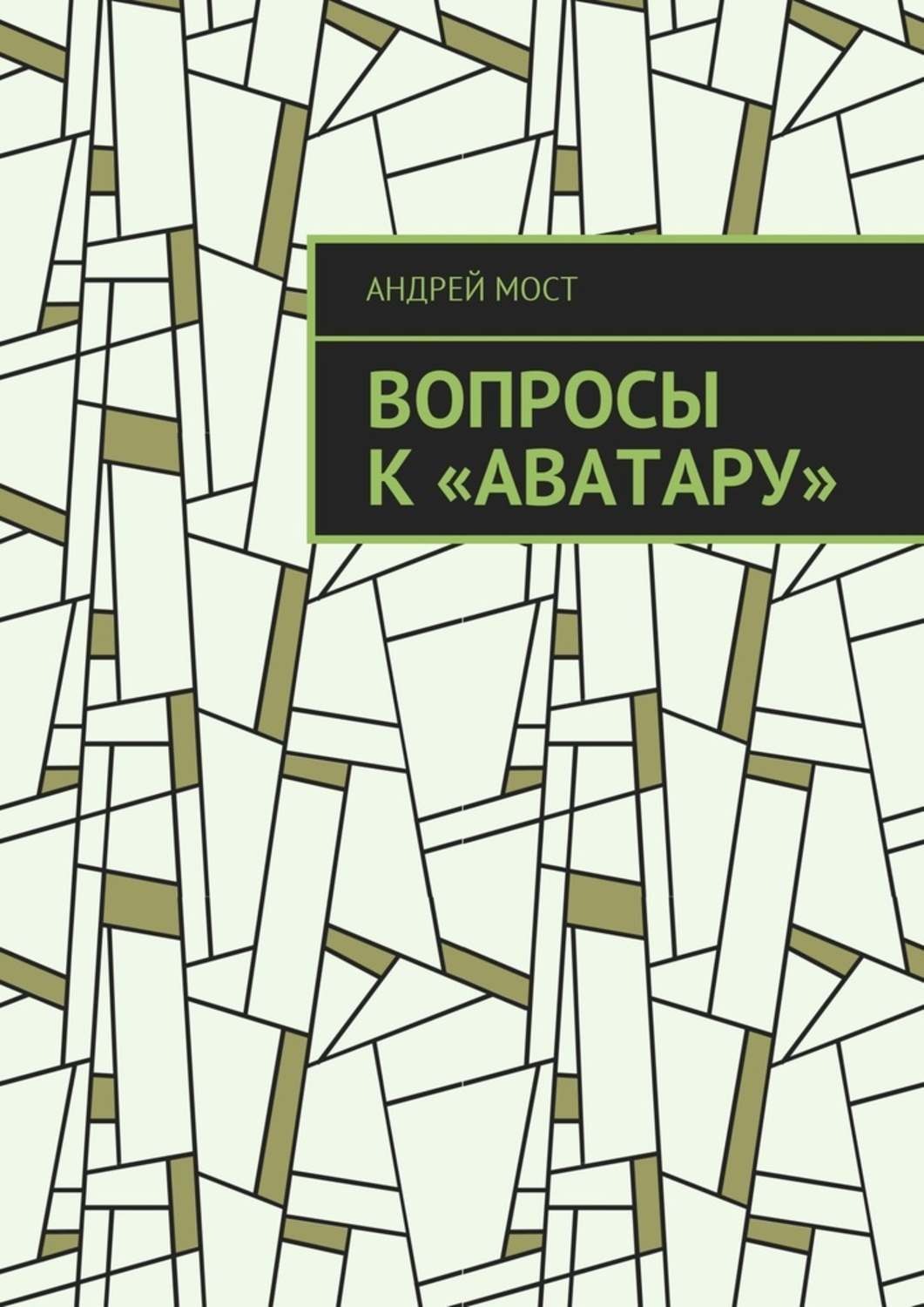 Обложка книги «Вопросы к «Аватару»»