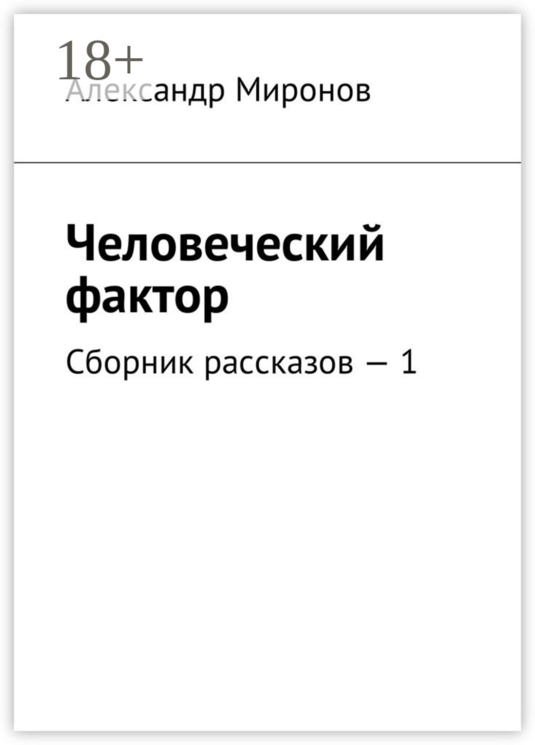 Обложка книги «Человеческий фактор. Сборник рассказов – 1»