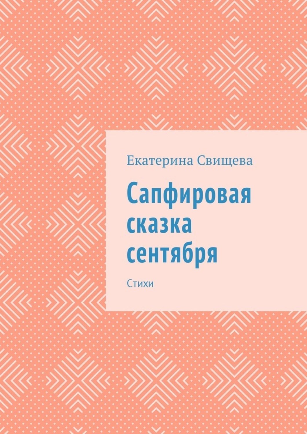 Обложка книги «Сапфировая сказка сентября. Стихи»