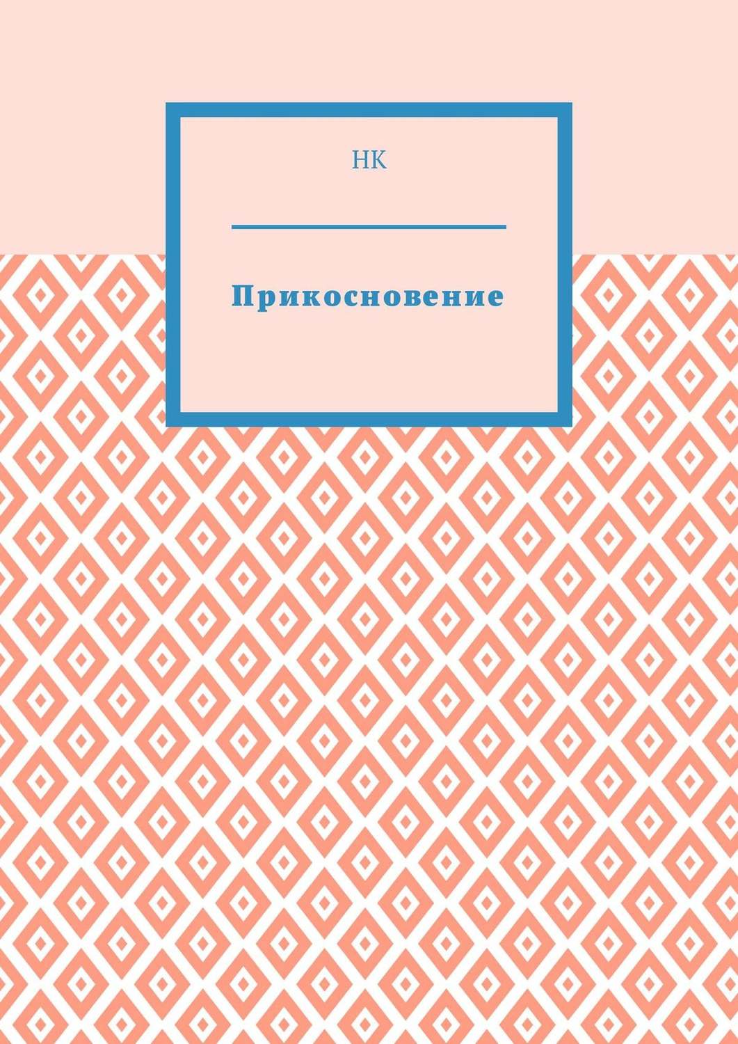 Обложка книги «Прикосновение»