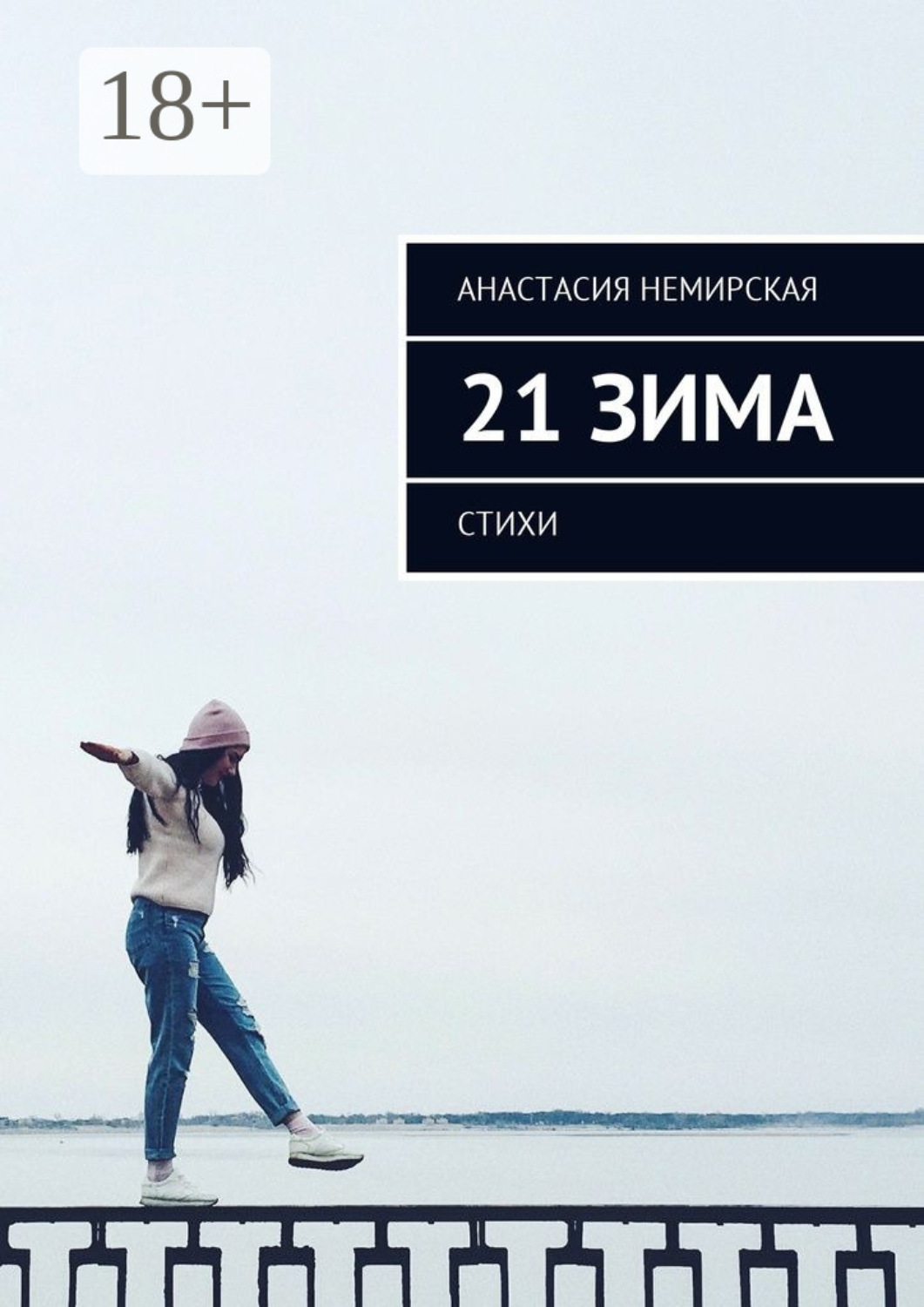 Обложка книги «21 зима. Стихи»