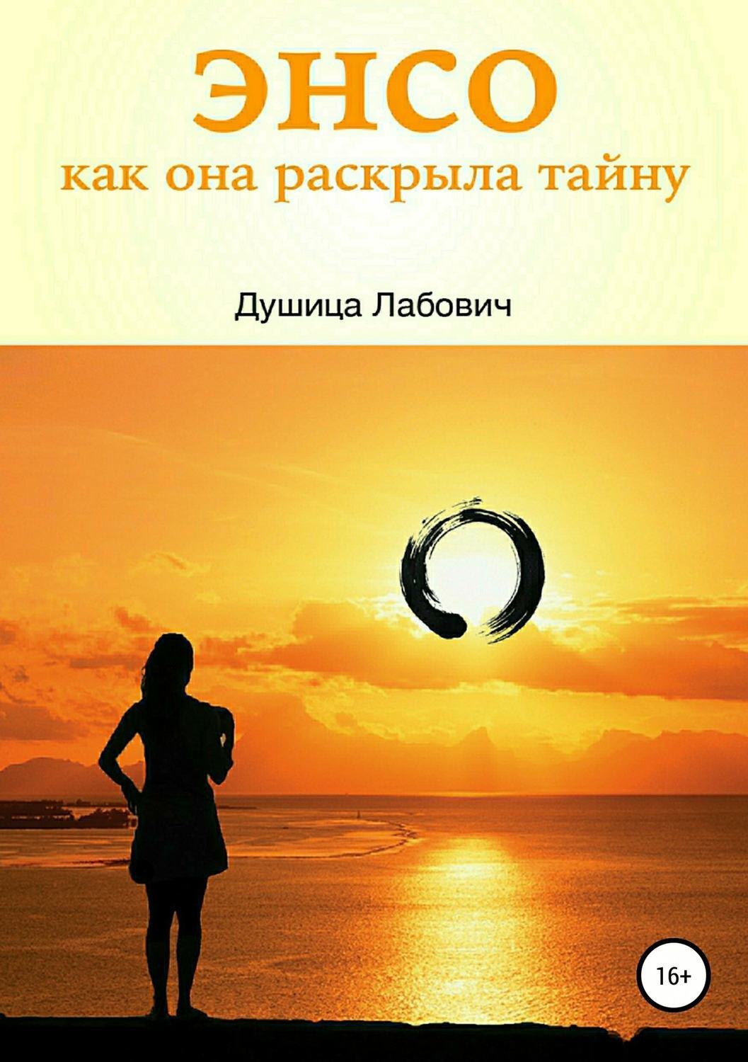 Обложка книги «Энсо. Как она раскрыла тайну»