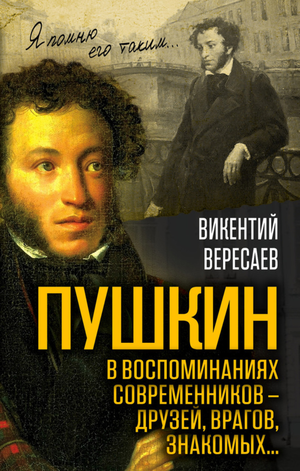 Обложка книги «Пушкин в воспоминаниях современников – друзей, врагов, знакомых…»
