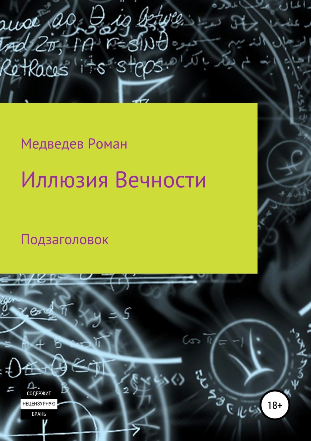 Обложка книги «Иллюзия Вечности»