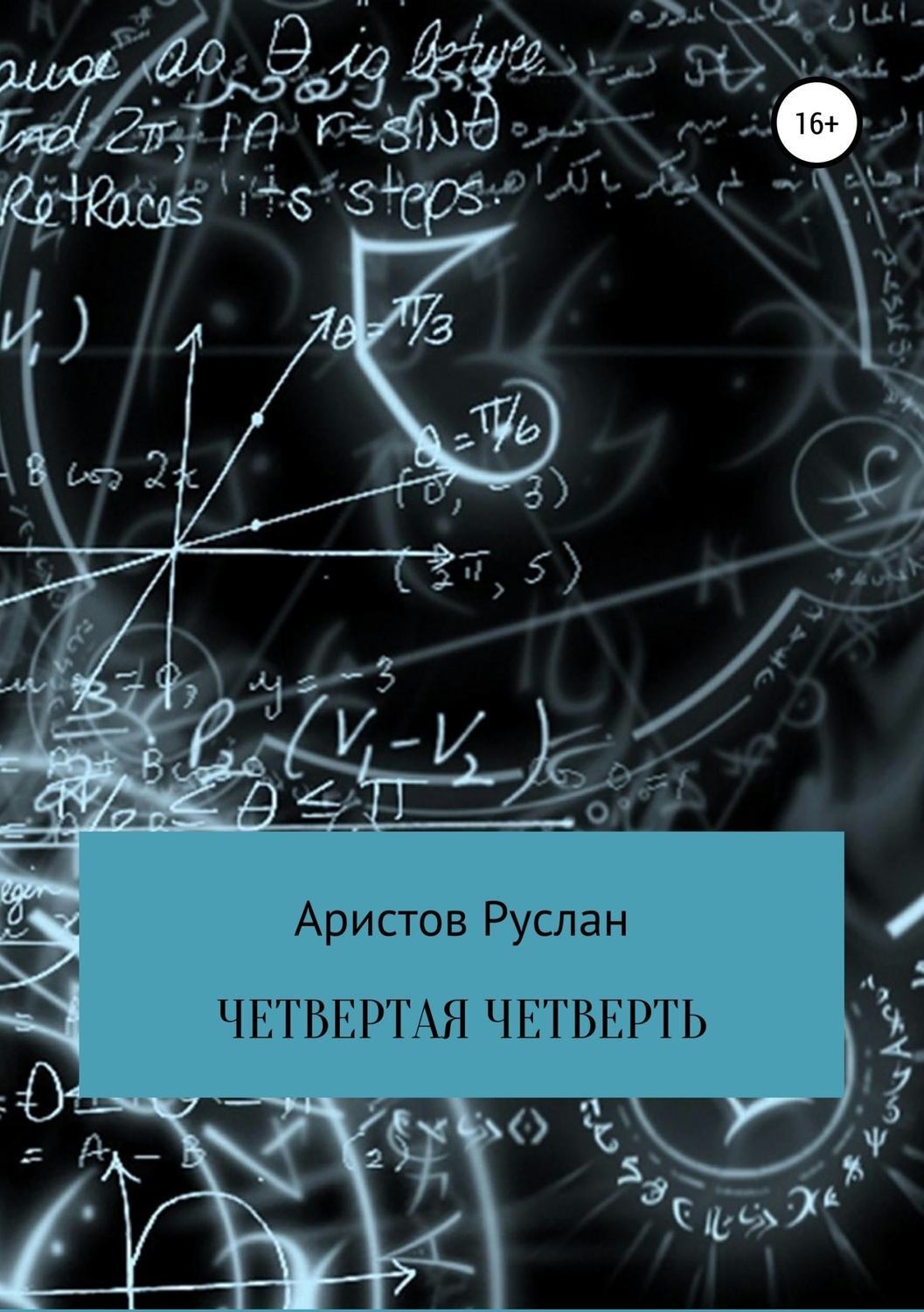 Обложка книги «Четвертая четверть»