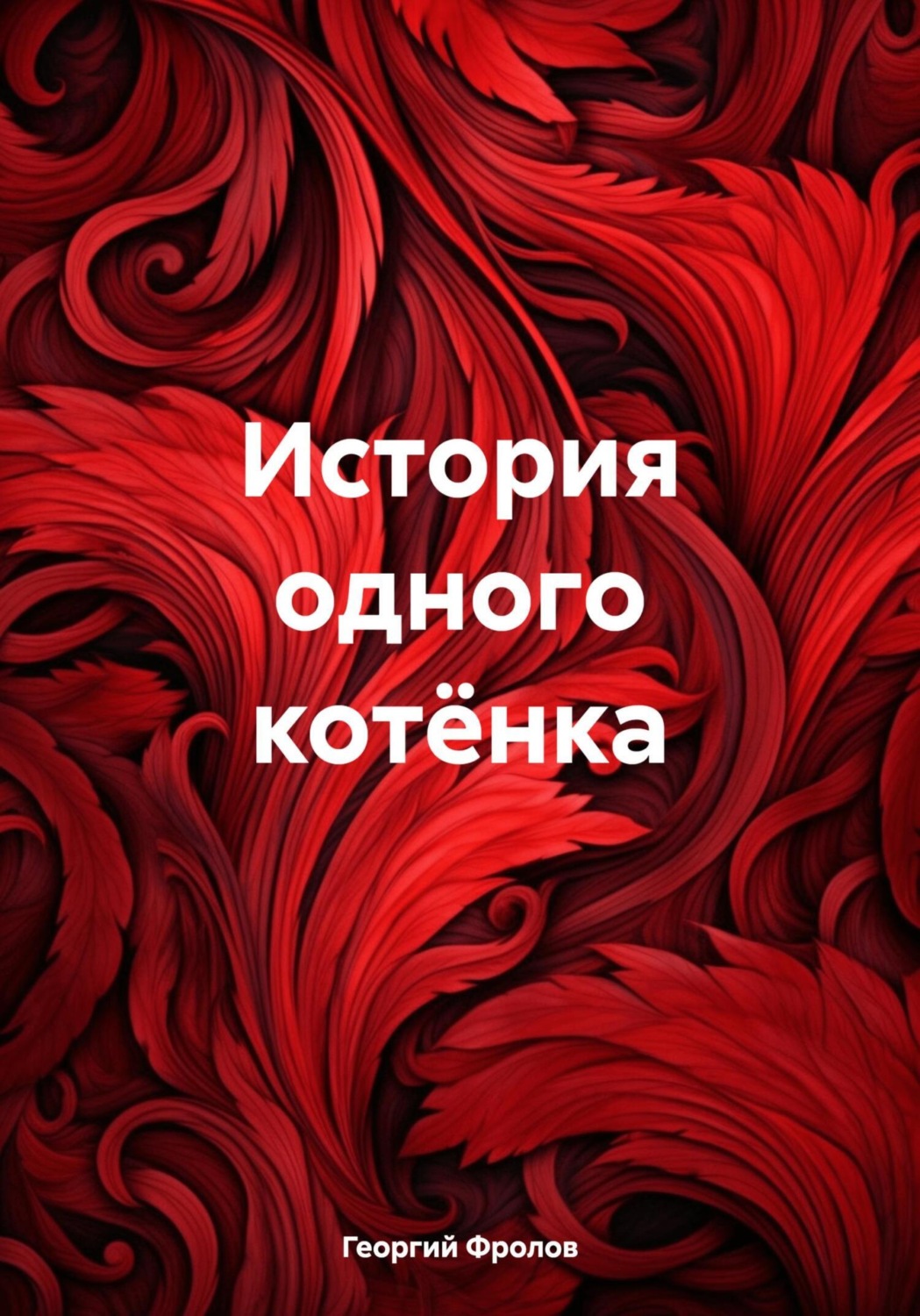 Обложка книги «История одного котёнка»