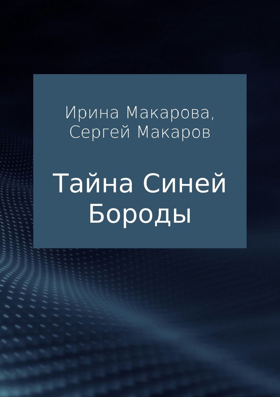Обложка книги «Тайна Синей Бороды»