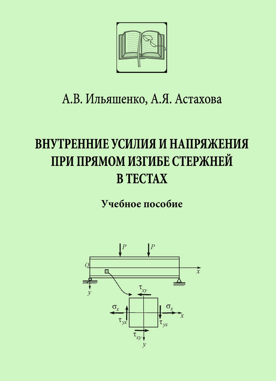 Обложка книги «Внутренние усилия и напряжения при прямом изгибе стержней в тестах»