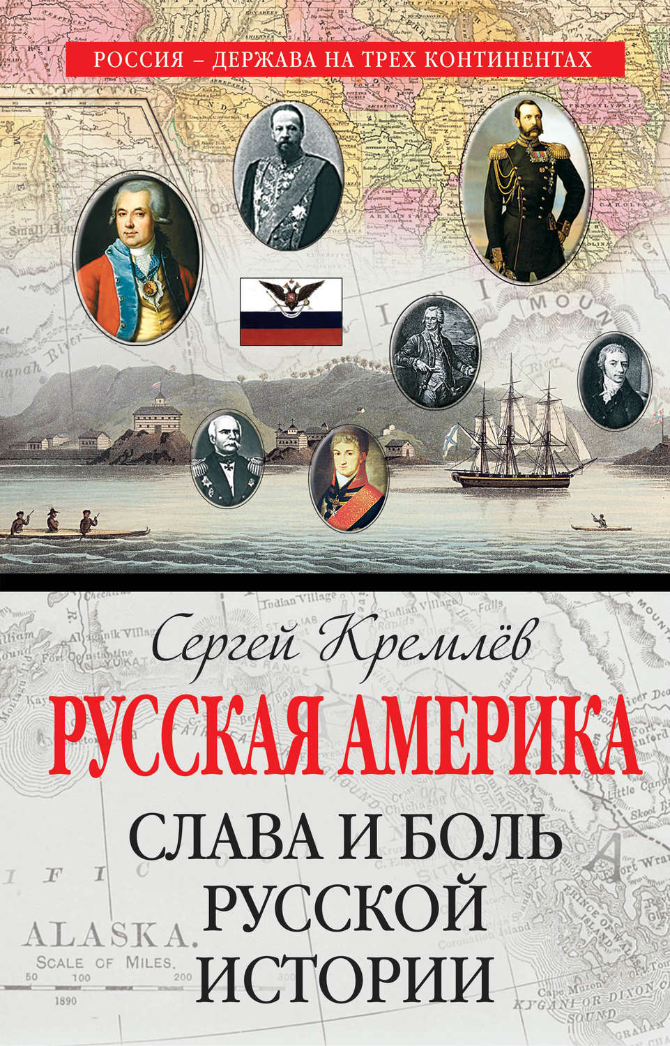 Обложка книги «Русская Америка. Слава и боль русской истории»