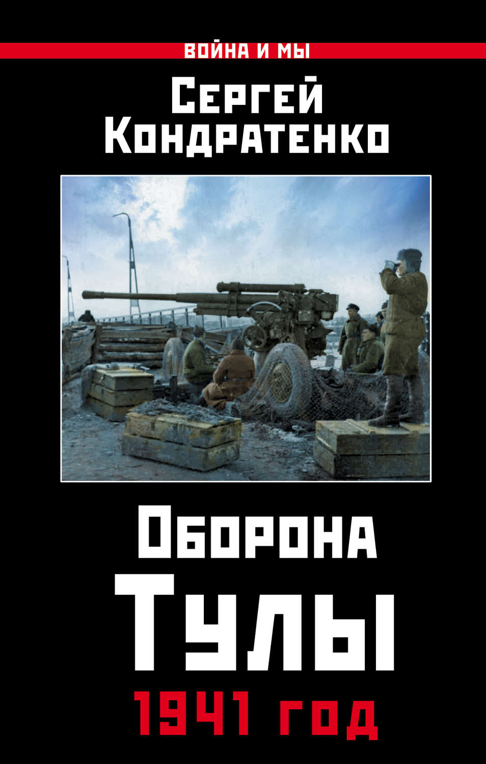 Обложка книги «Оборона Тулы. 1941 год»
