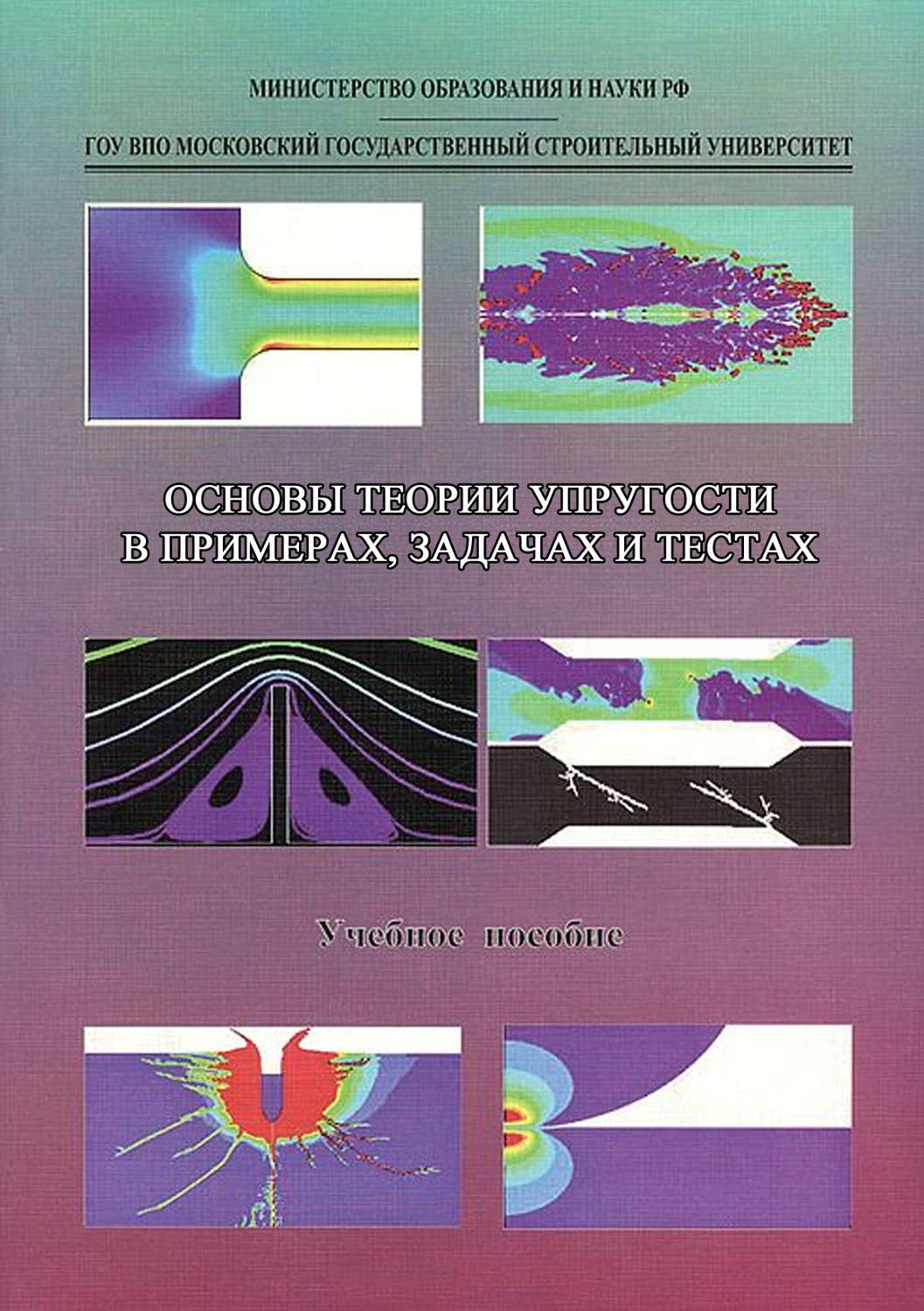 Обложка книги «Основы теории упругости в примерах, задачах и тестах»