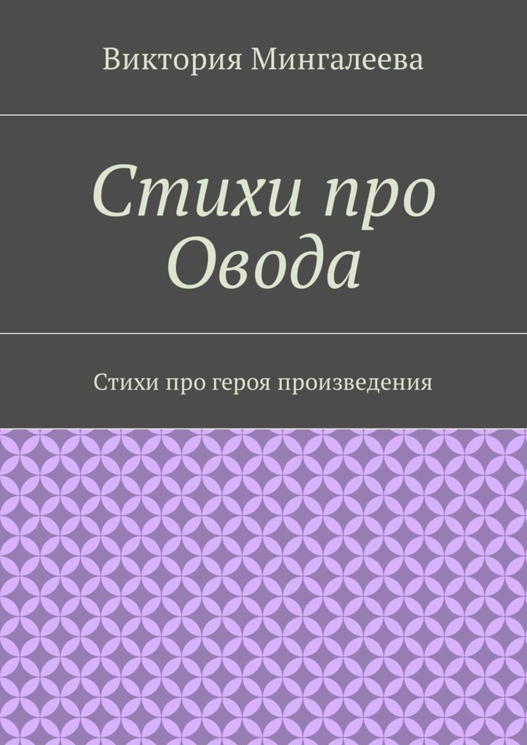 Обложка книги «Стихи про Овода. Стихи про героя произведения»