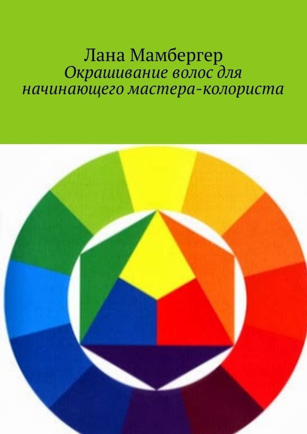 Обложка книги «Окрашивание волос для начинающего мастера-колориста»