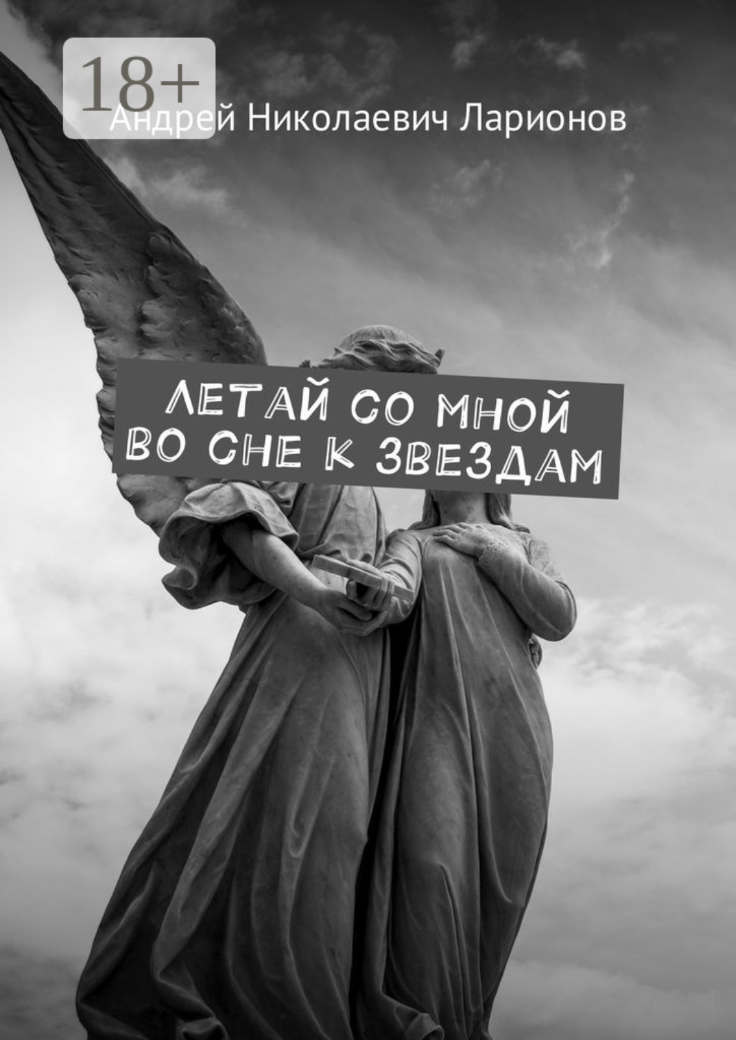 Обложка книги «Летай со мной во сне к звездам. Космическая сага»