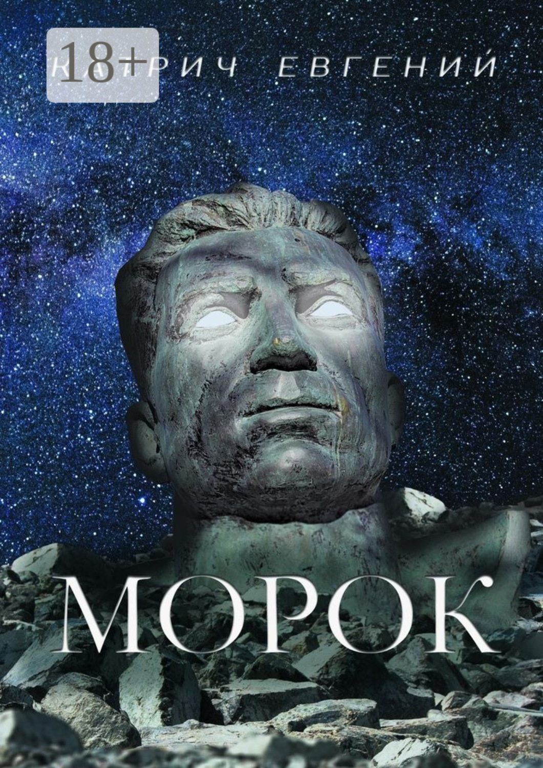 Обложка книги «Морок»