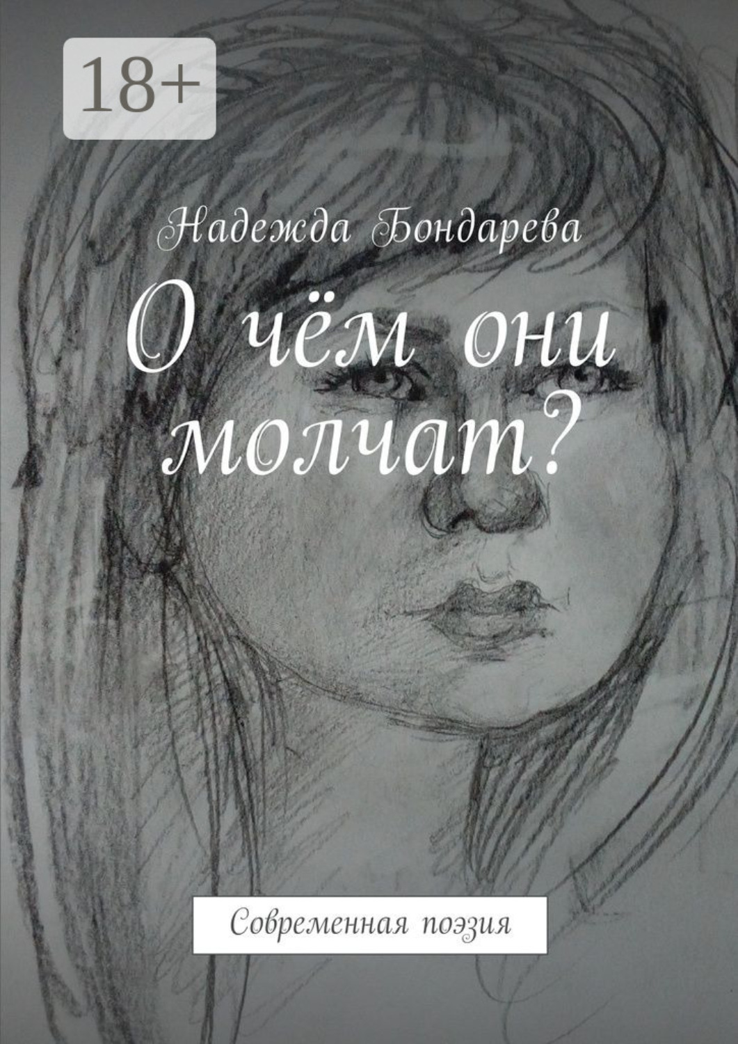 Обложка книги «О чём они молчат? Современная поэзия»