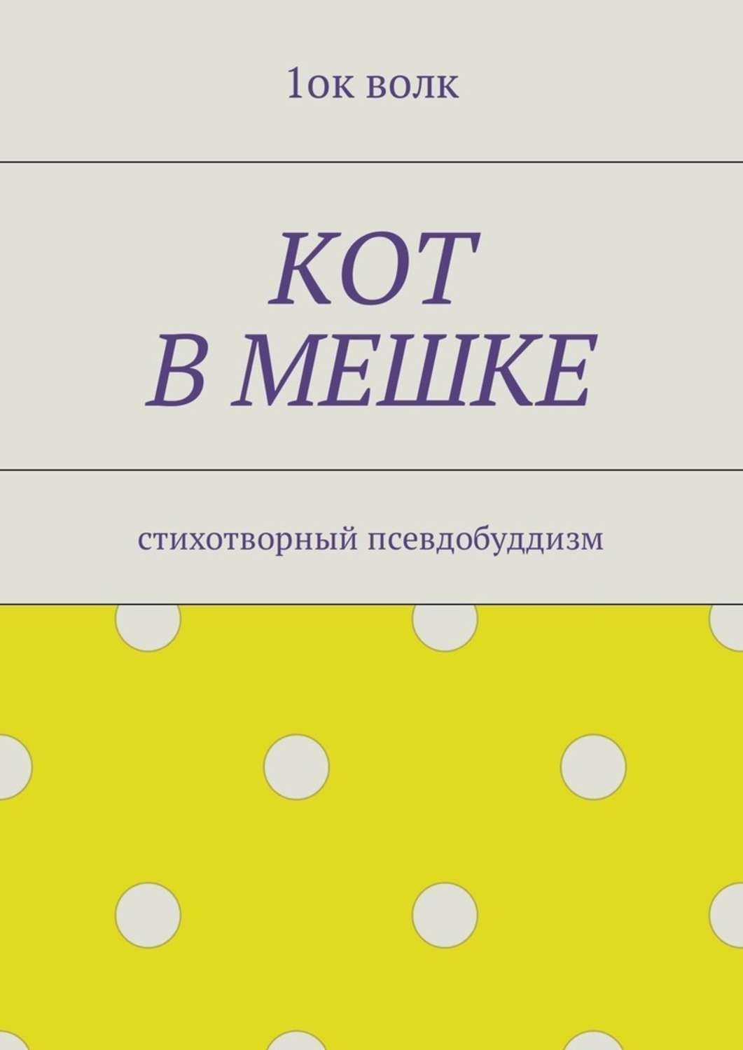 Обложка книги «Кот в мешке. Стихотворный псевдобуддизм»