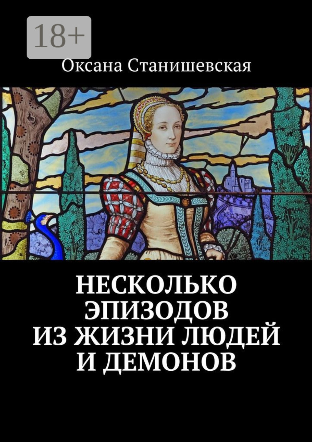 Обложка книги «Несколько эпизодов из жизни людей и демонов»