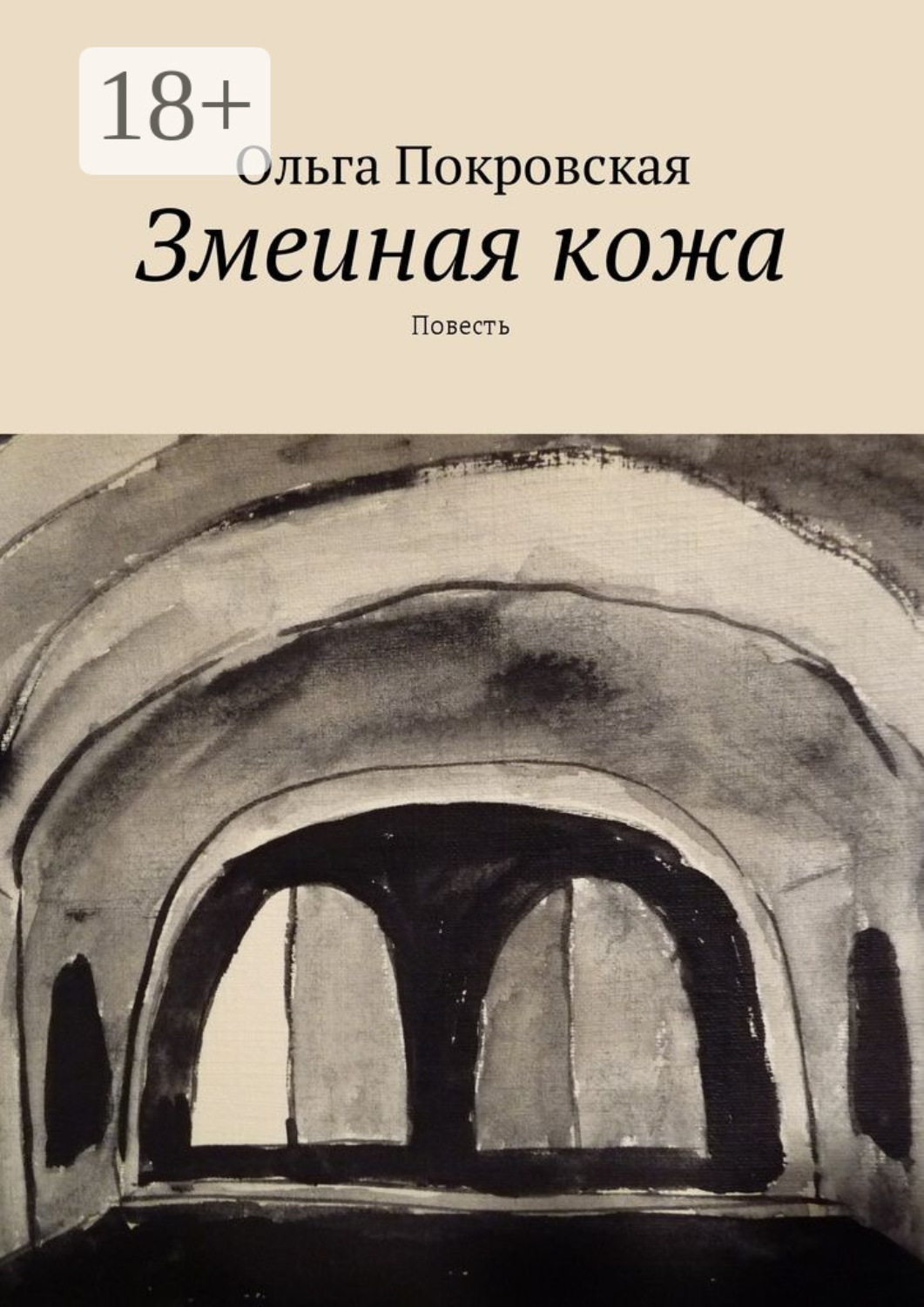 Обложка книги «Змеиная кожа. Повесть»