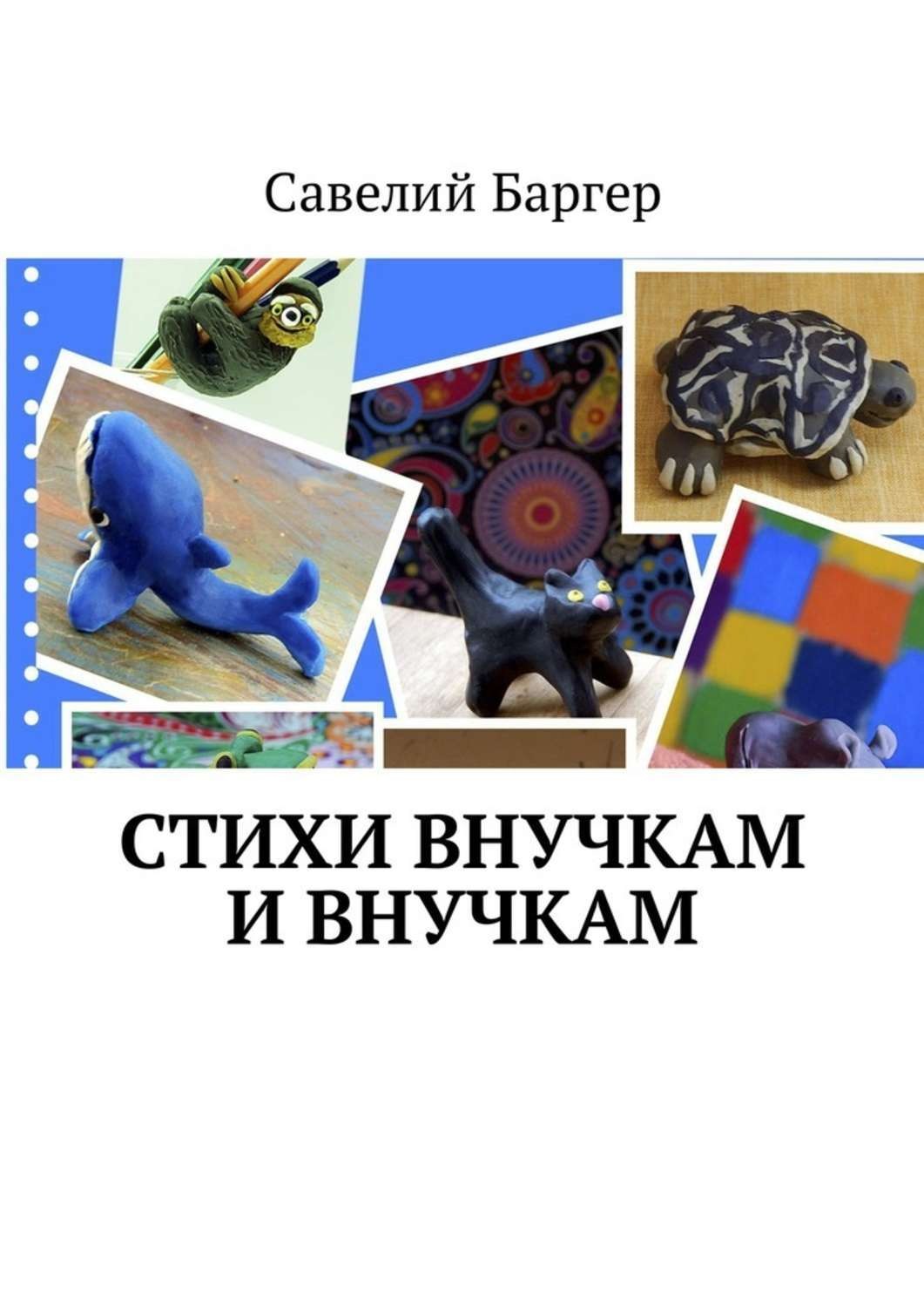 Обложка книги «Стихи внУчкам и внучкАм»