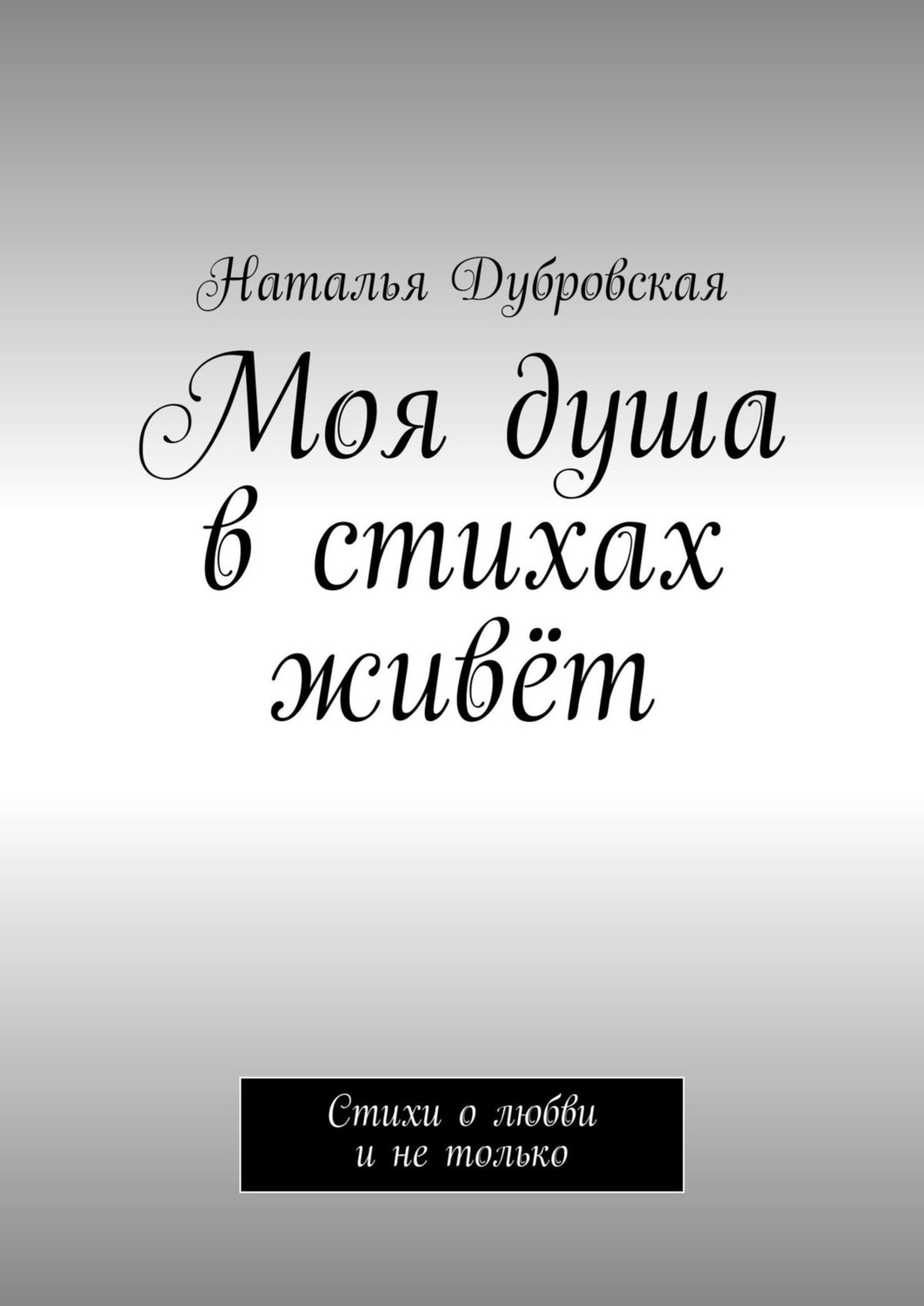 Обложка книги «Моя душа в стихах живёт. Стихи о любви и не только»