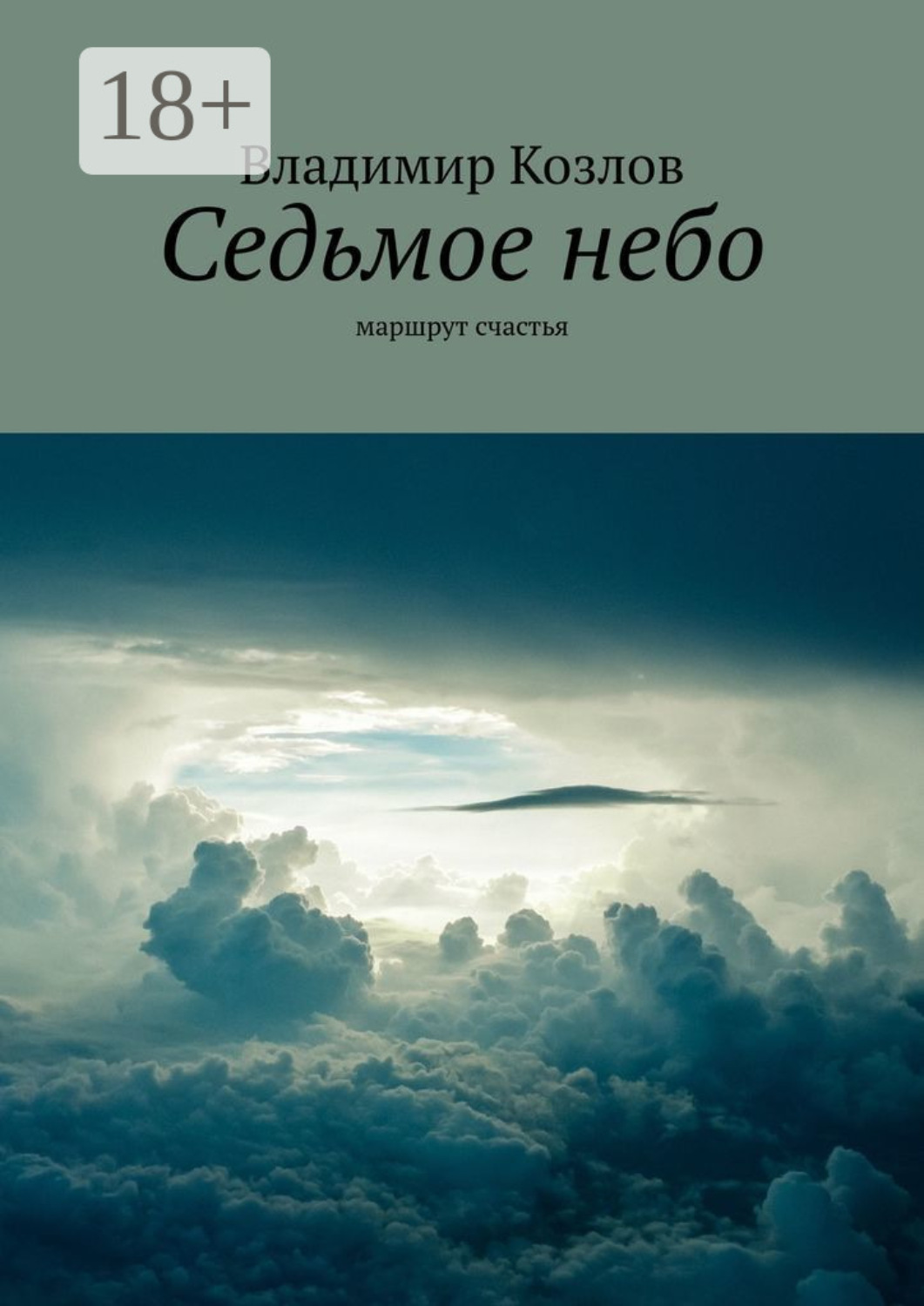 Обложка книги «Седьмое небо. маршрут счастья»