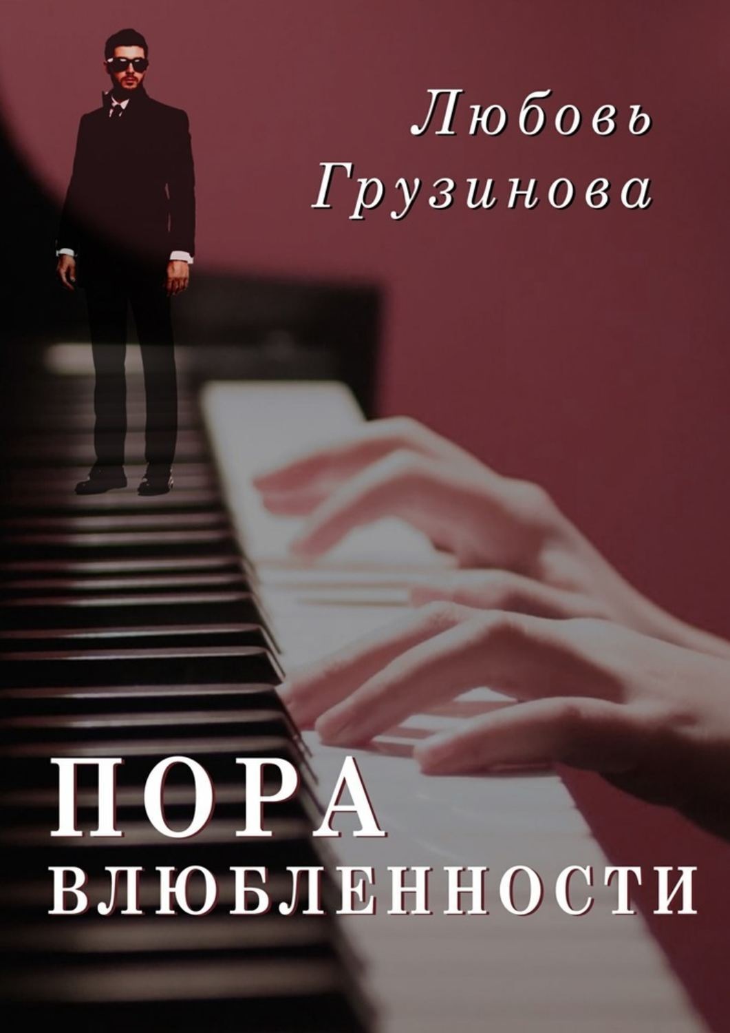 Обложка книги «Пора влюбленности»