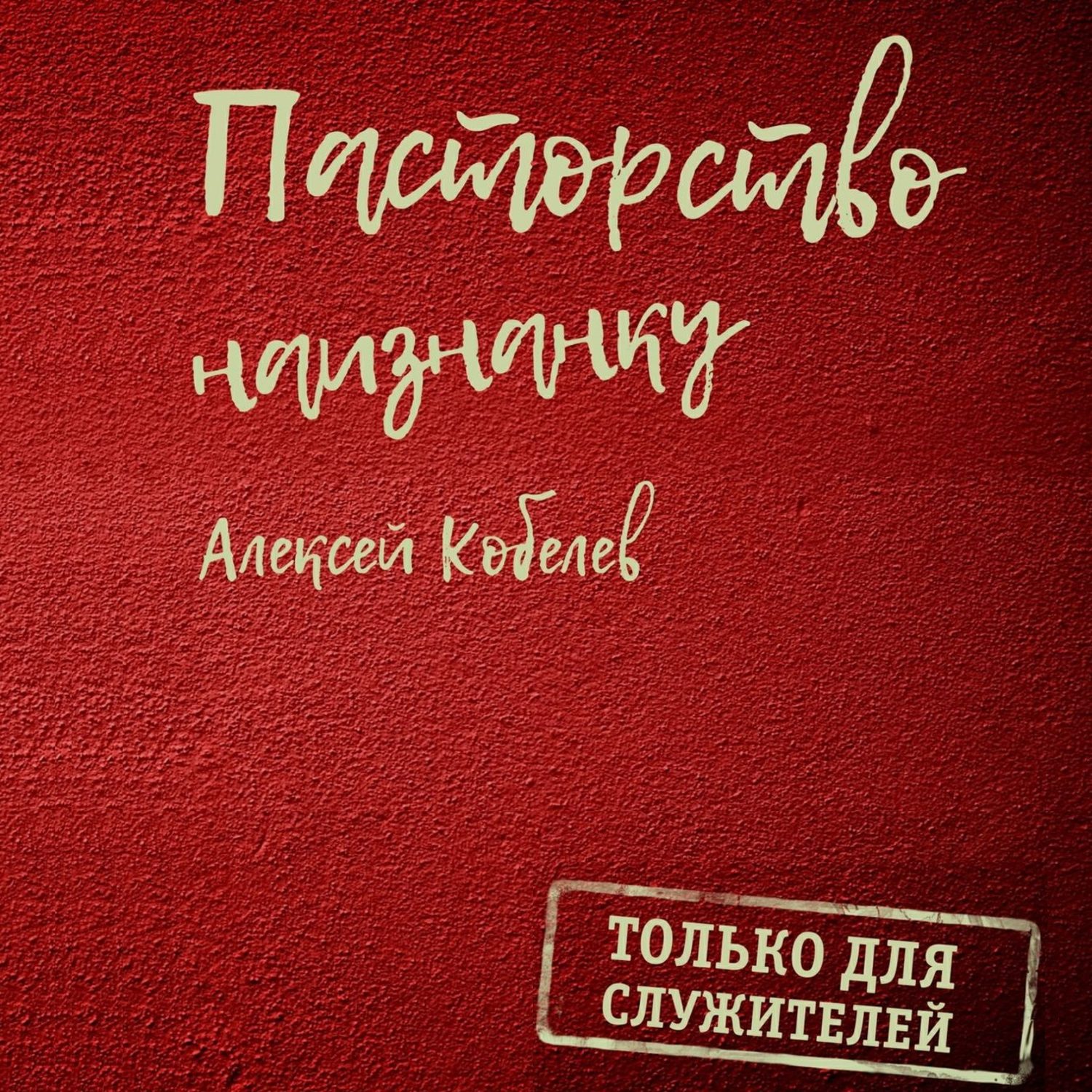 Обложка книги «Пасторство наизнанку. Только для служителей»