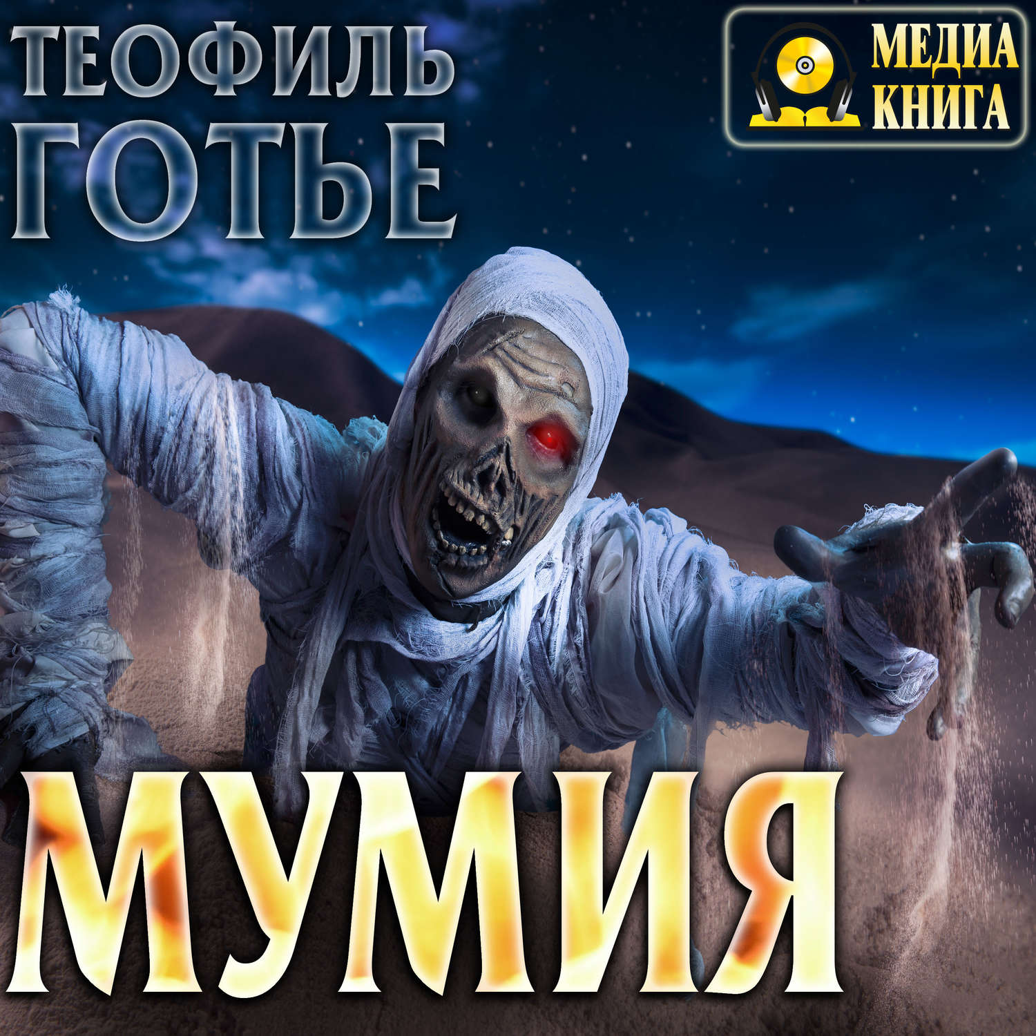 Обложка книги «Мумия»