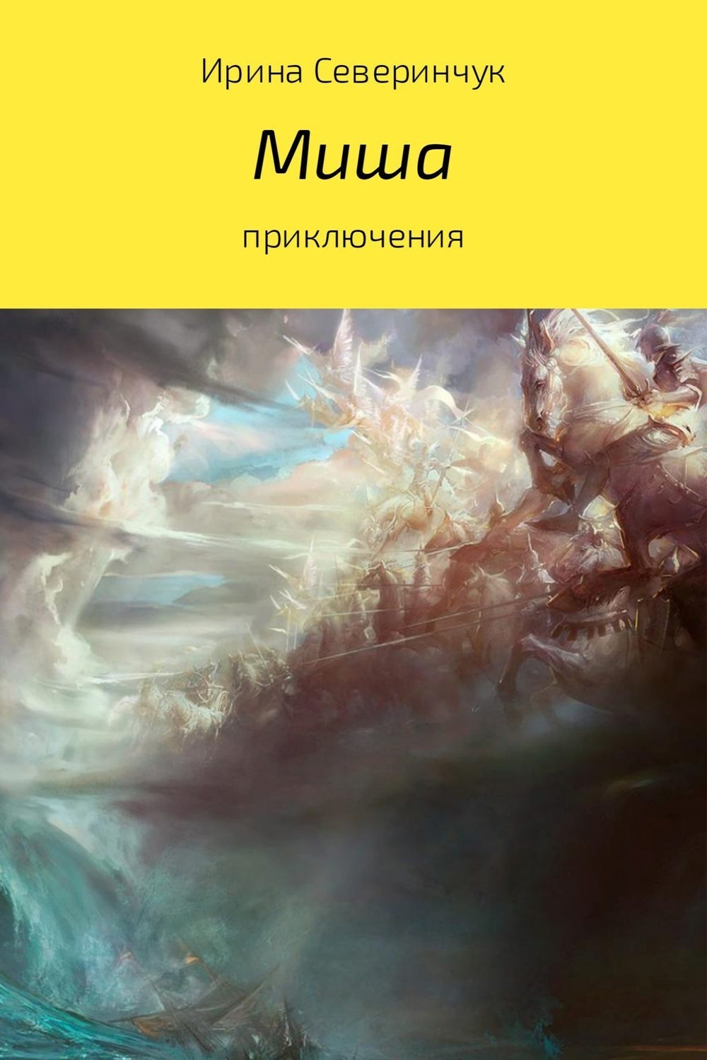 Обложка книги «Миша»