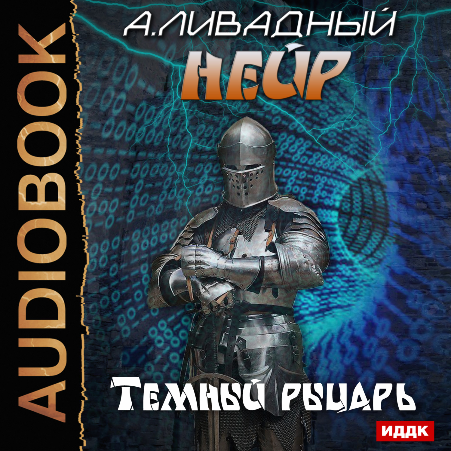 Обложка книги «Темный рыцарь»