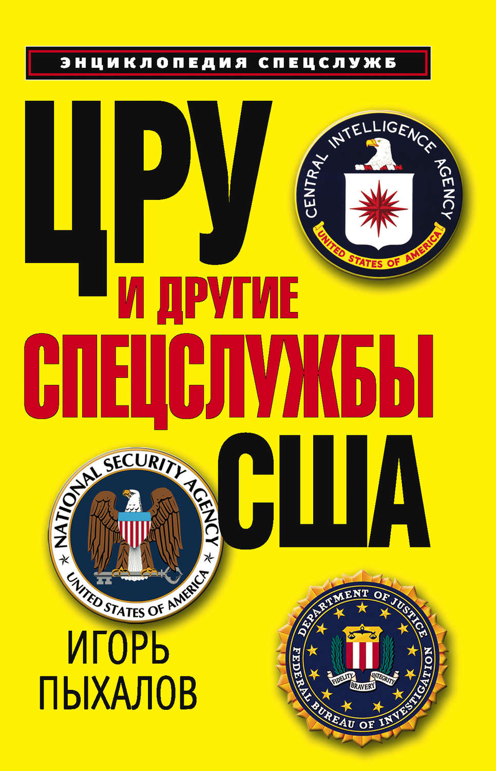 Обложка книги «ЦРУ и другие спецслужбы США»