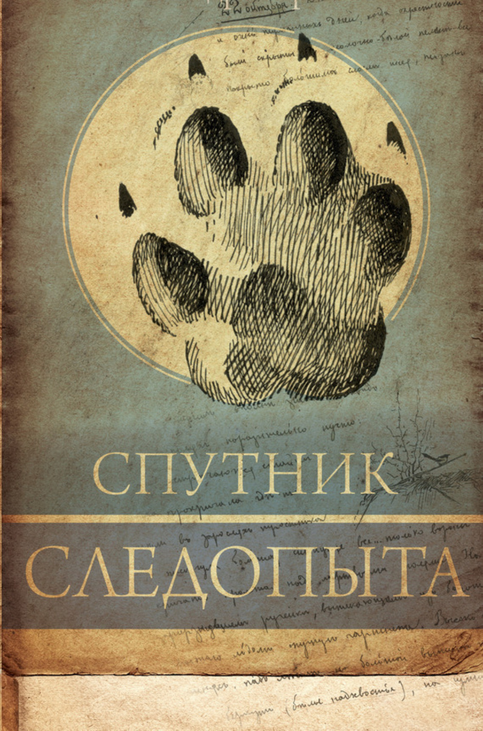 Обложка книги «Спутник следопыта»